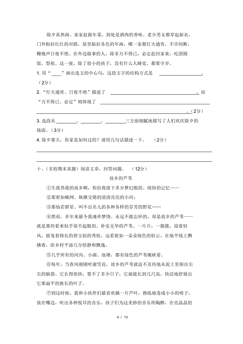 部编版六年级下册语文期末模拟冲刺卷共2套_第4页