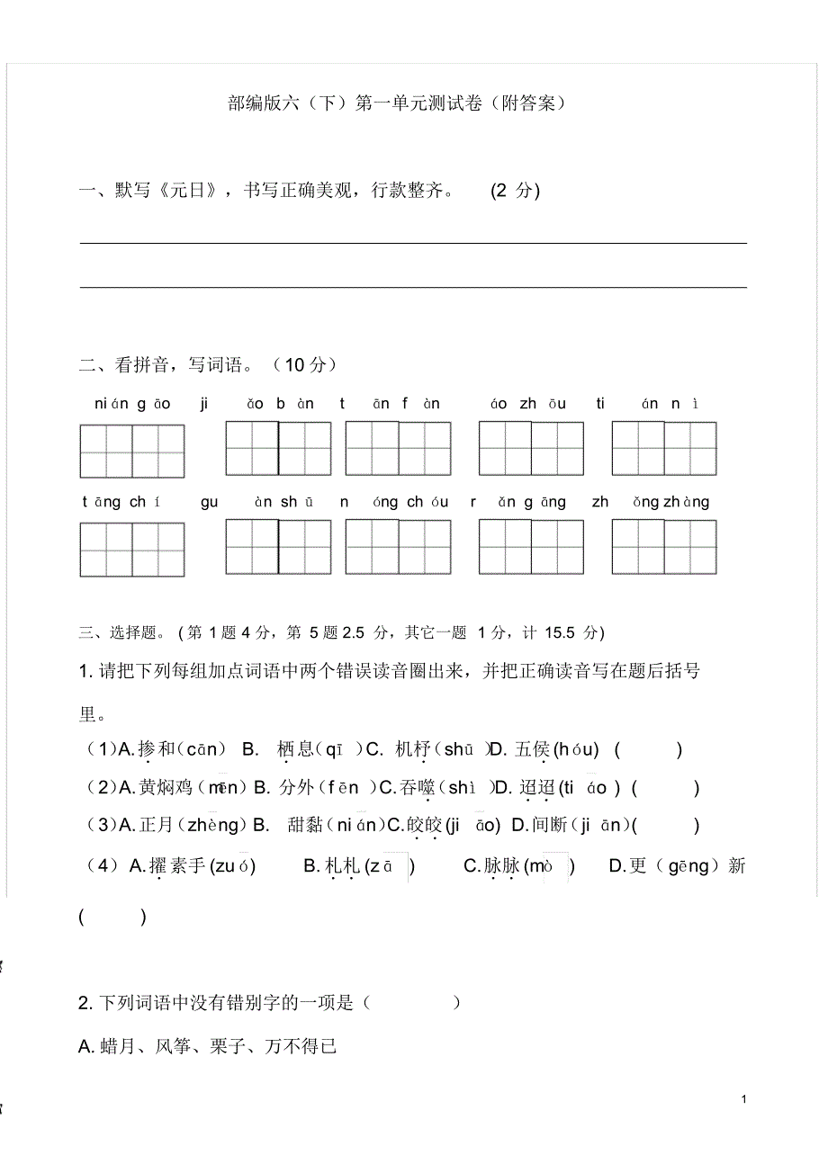 部编版六年级语文下册第一单元测试卷(附答案)_第1页