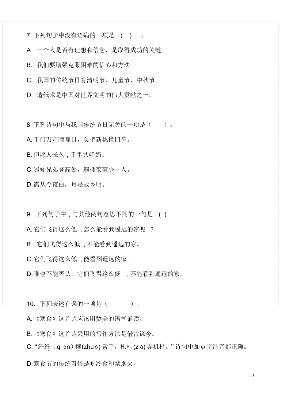 部编版六年级语文下册第一单元测试卷(附答案)_第3页