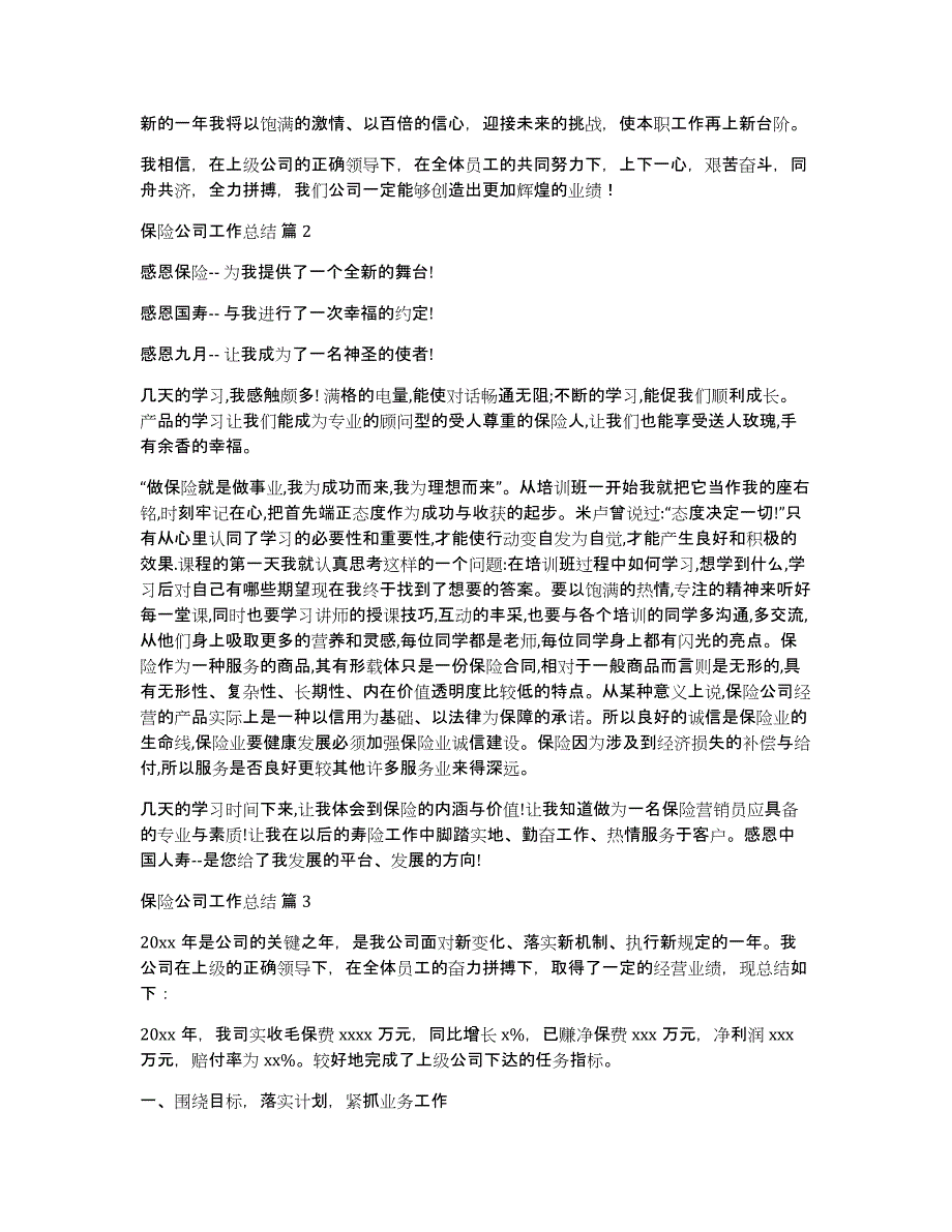 保险公司工作总结汇编六篇_第2页