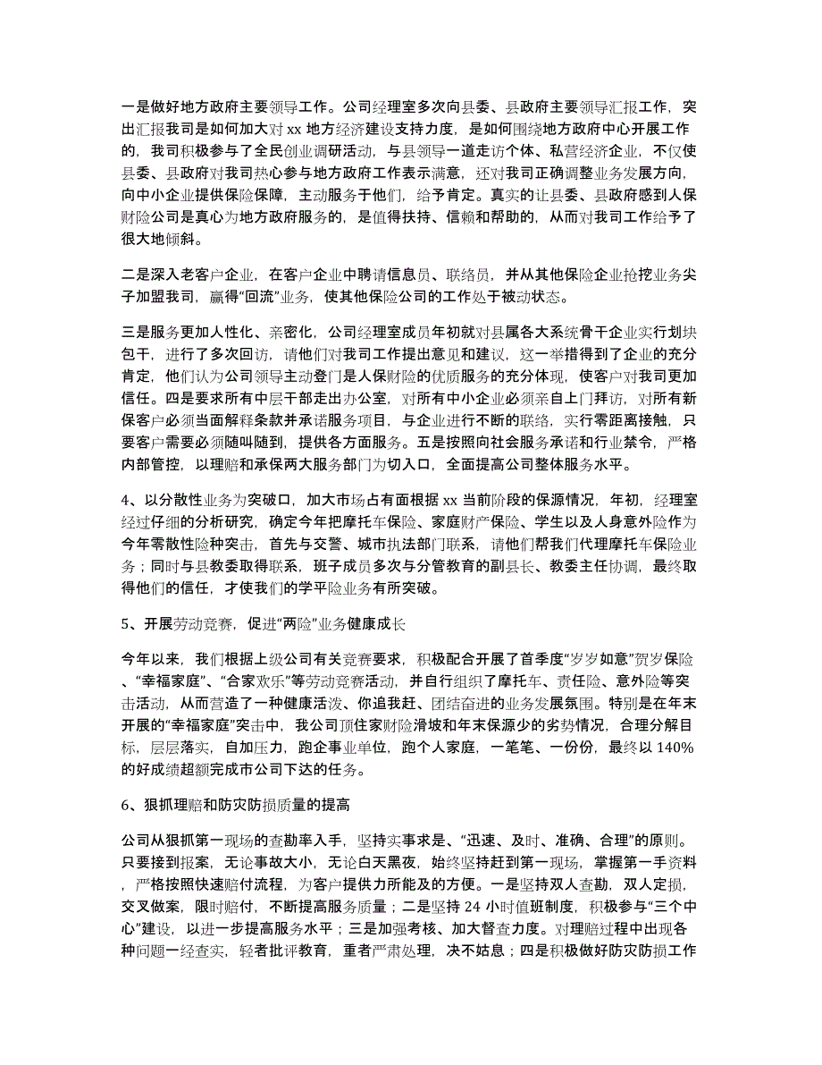 保险公司工作总结汇编六篇_第4页