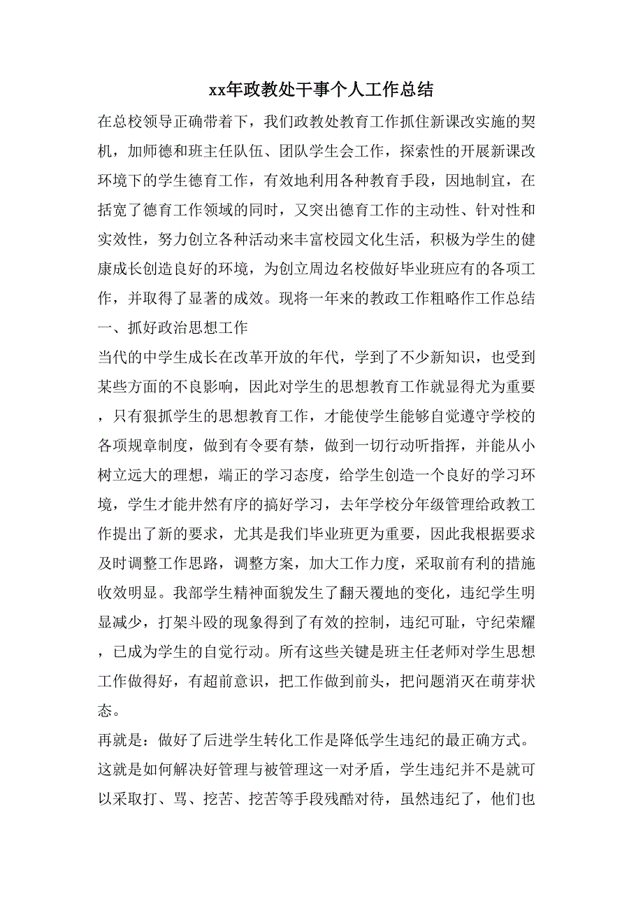 政教处干事个人工作总结2_第1页