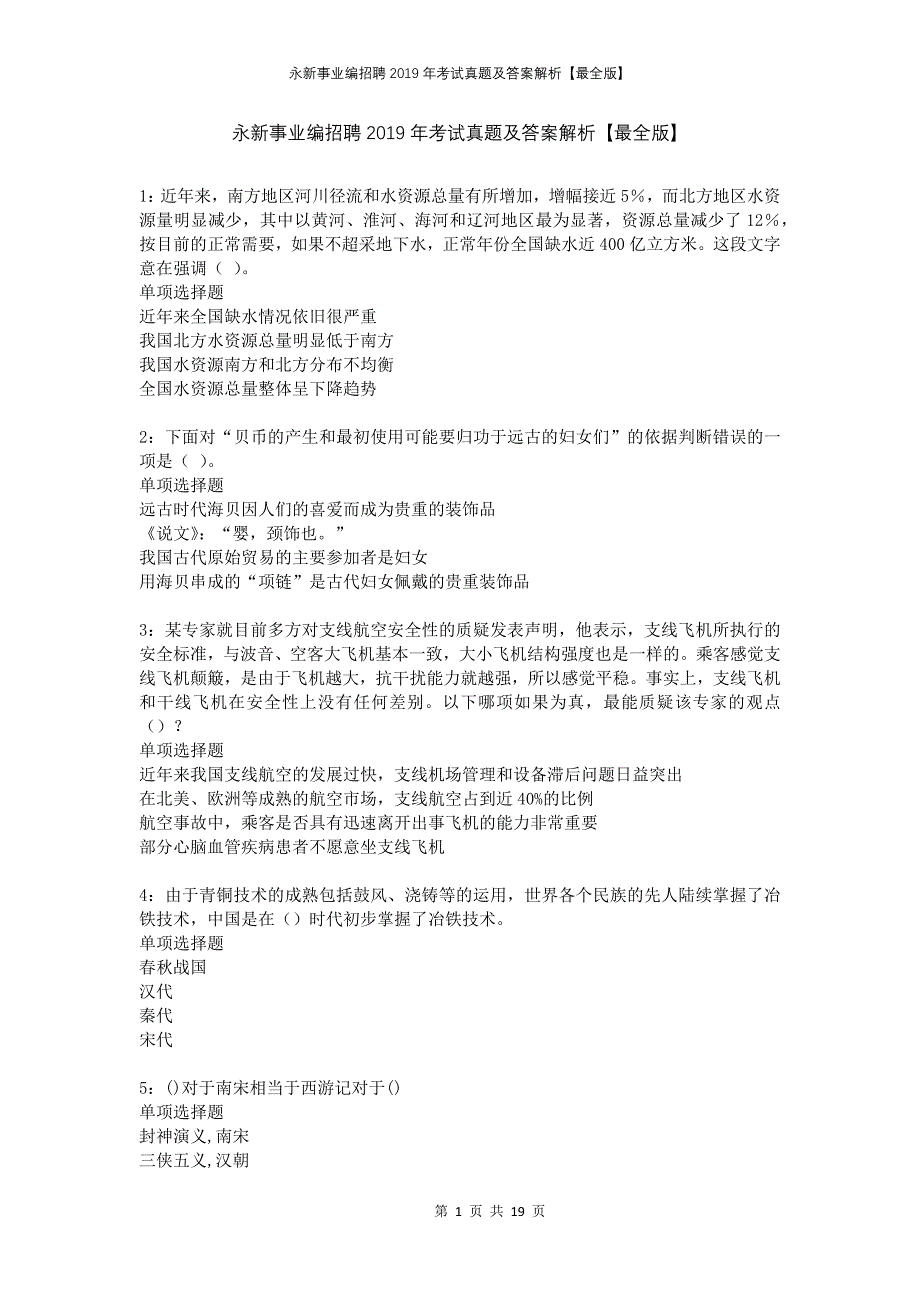 永新事业编招聘2019年考试真题及答案解析最全版_第1页