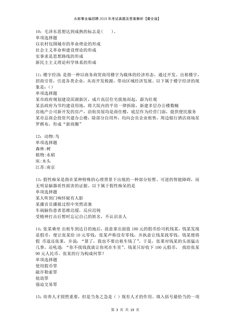 永新事业编招聘2019年考试真题及答案解析最全版_第3页