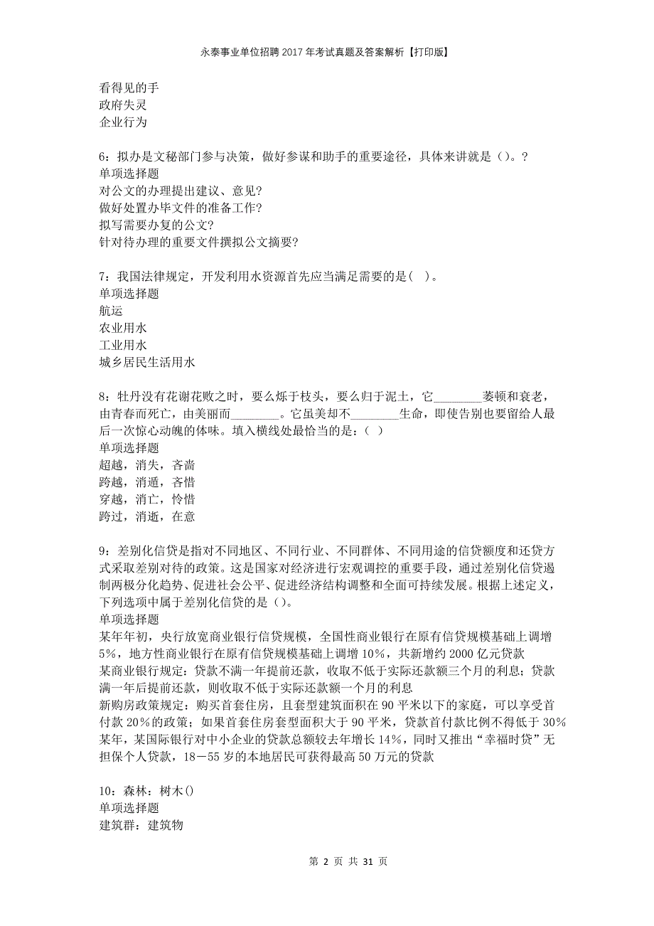 永泰事业单位招聘2017年考试真题及答案解析打印版(1)_第2页