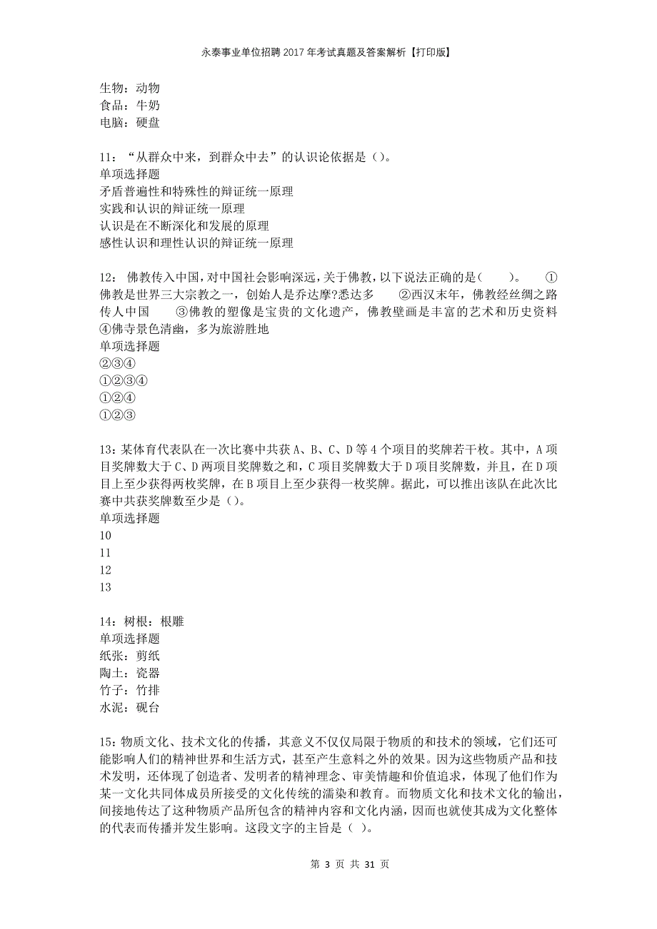 永泰事业单位招聘2017年考试真题及答案解析打印版(1)_第3页