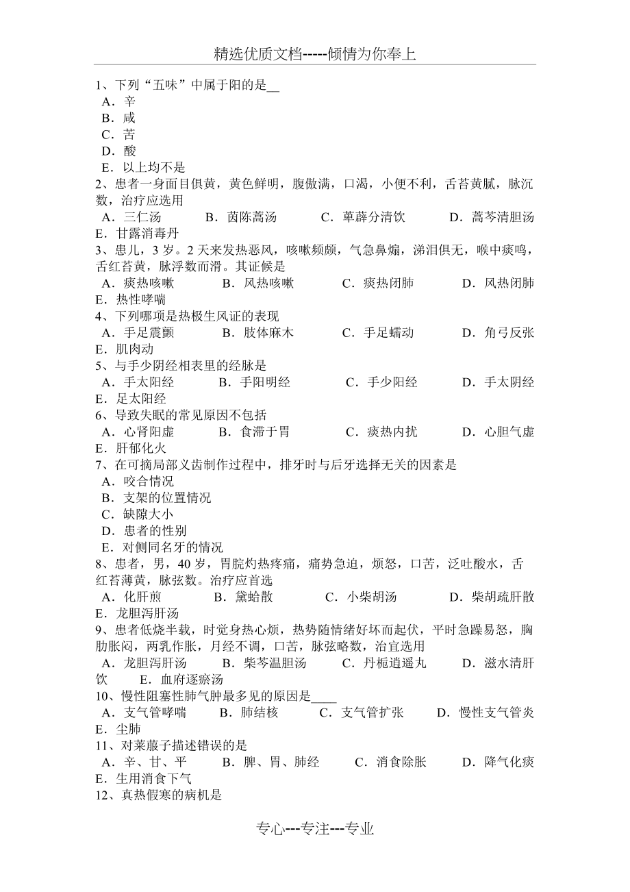 吉林省2016年下半年中医执业医师《中医儿科》：缺铁性贫血的辨证模拟试题(共6页)_第4页