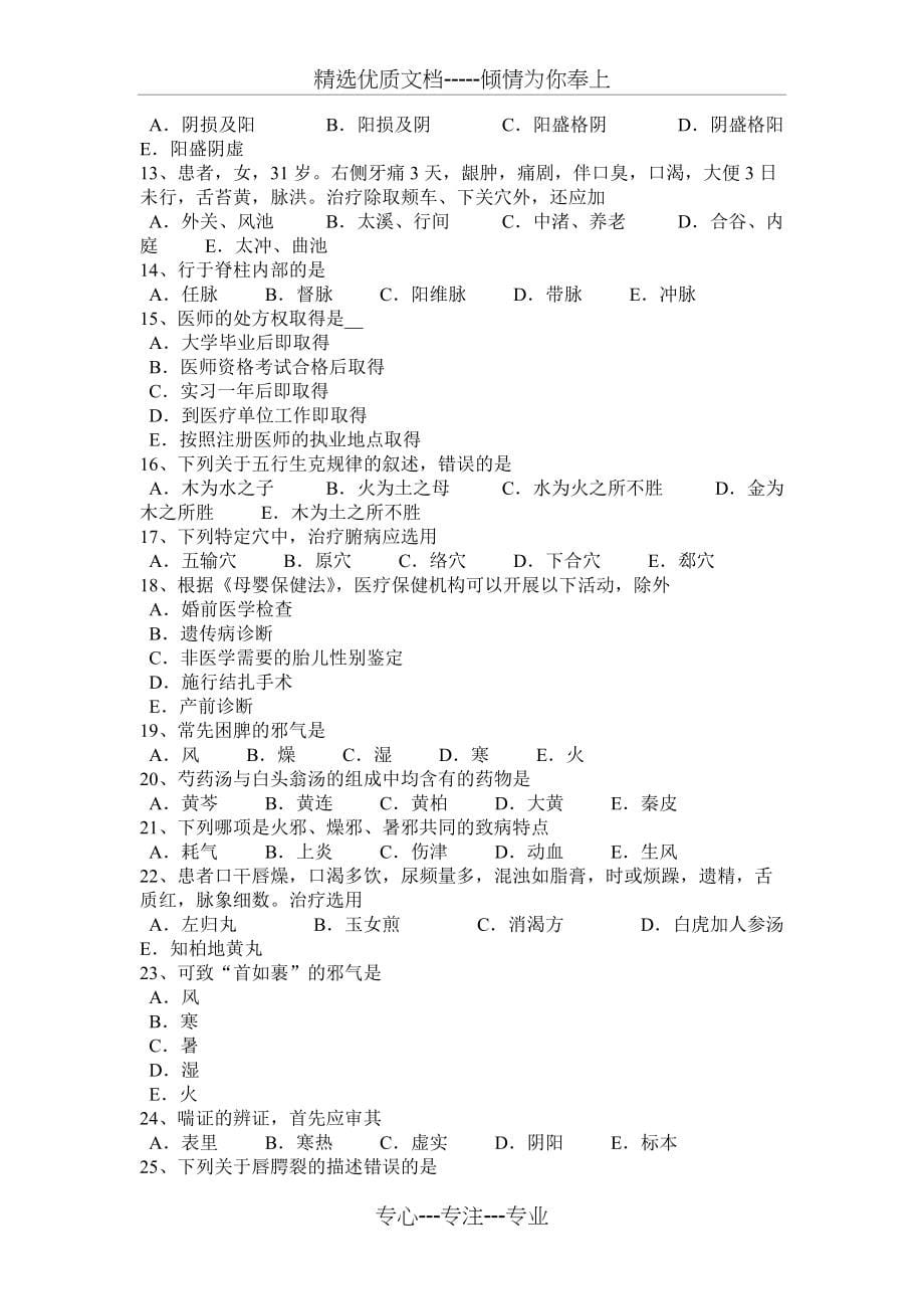 吉林省2016年下半年中医执业医师《中医儿科》：缺铁性贫血的辨证模拟试题(共6页)_第5页