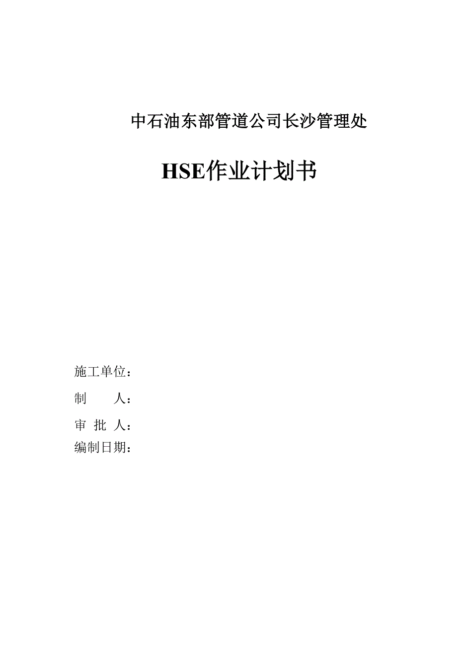 HSE作业计划书（DOC39页）_第1页
