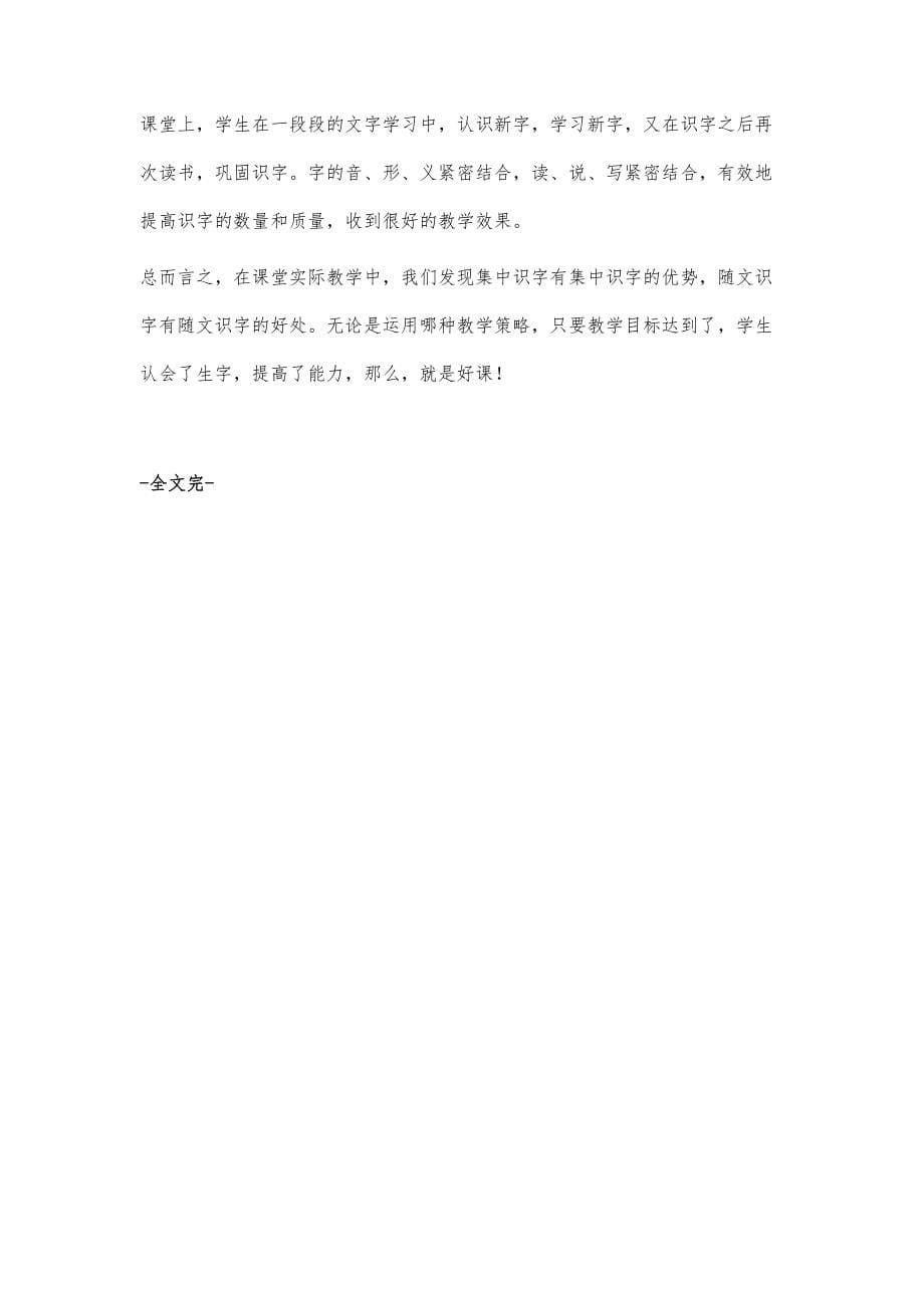 从具体课例中辨析合理运用集中识字与随文识字_第5页