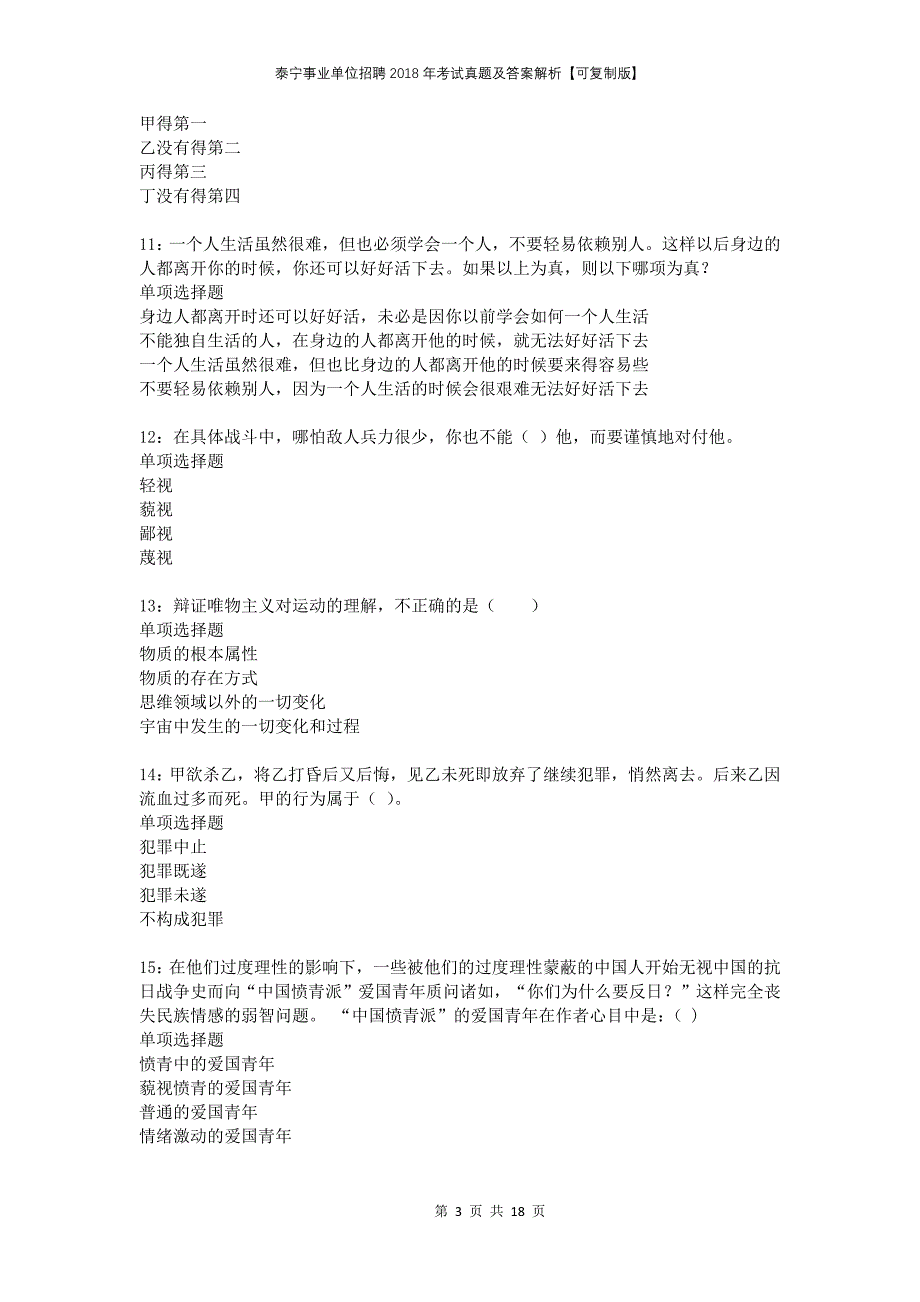 泰宁事业单位招聘2018年考试真题及答案解析可复制版(1)_第3页