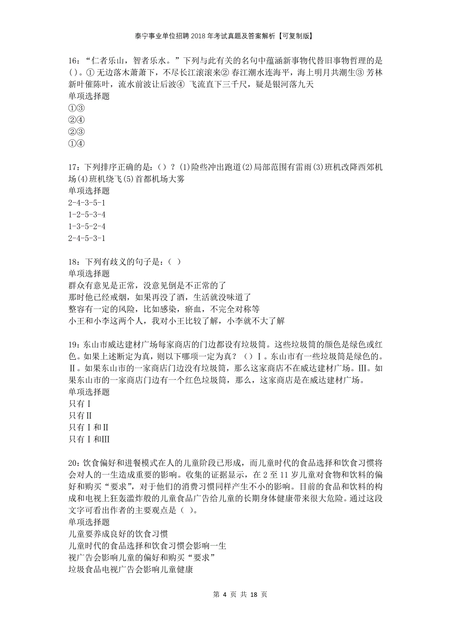 泰宁事业单位招聘2018年考试真题及答案解析可复制版(1)_第4页