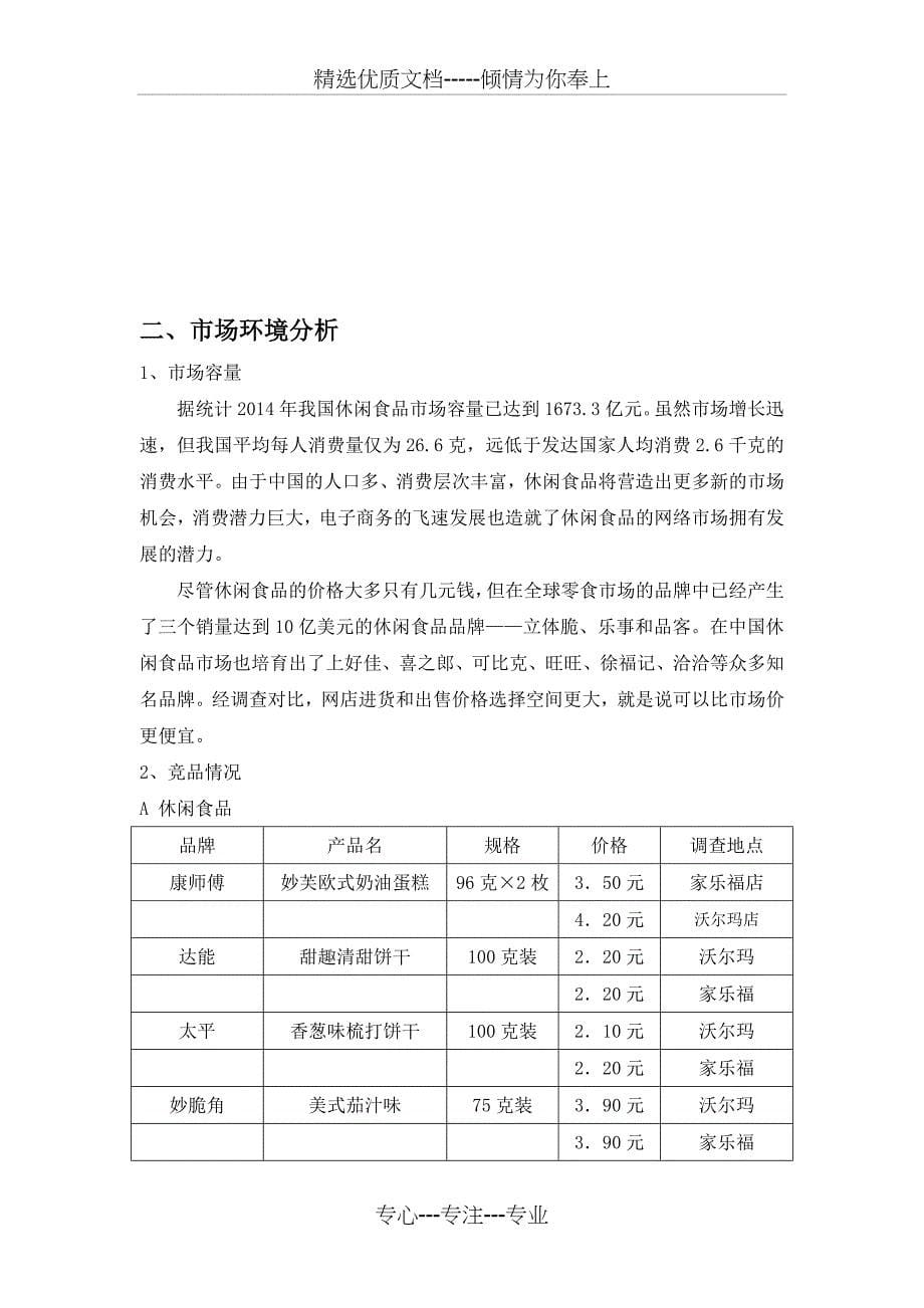 休闲食品市场营销策划案汇编(共11页)_第5页