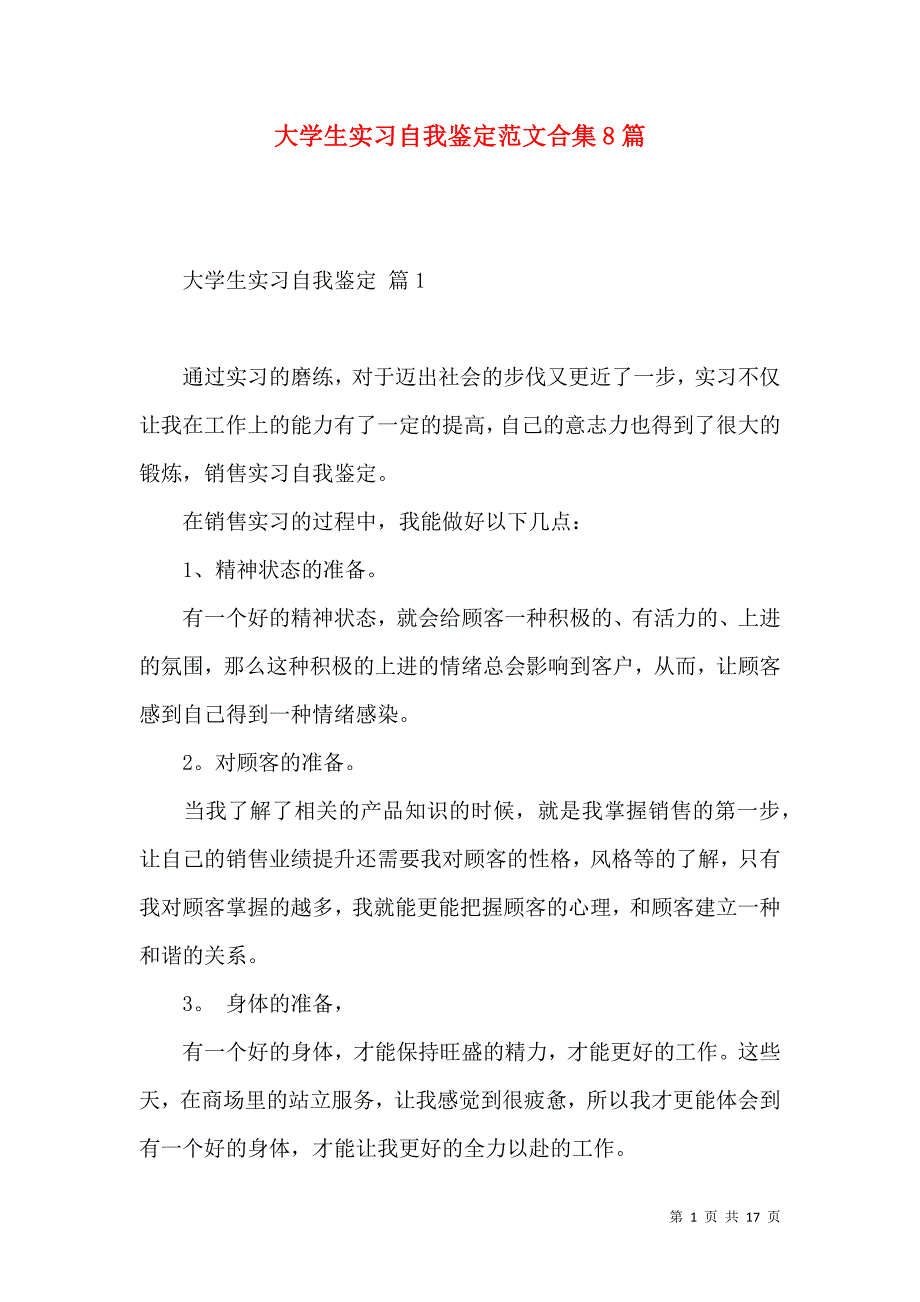 《大学生实习自我鉴定范文合集8篇》_第1页