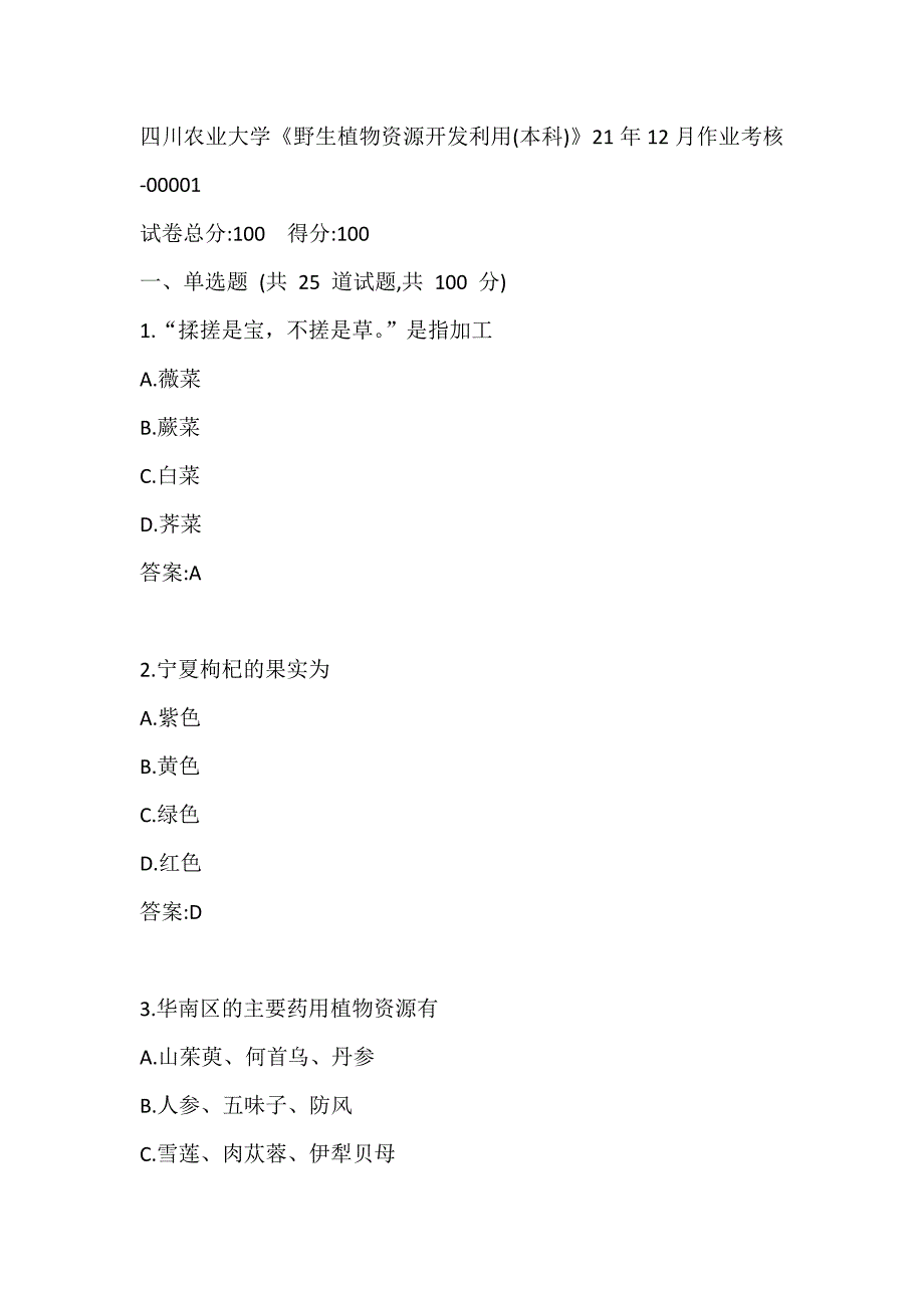 四川农业大学《野生植物资源开发利用（本科）》21年12月作业考核_第1页