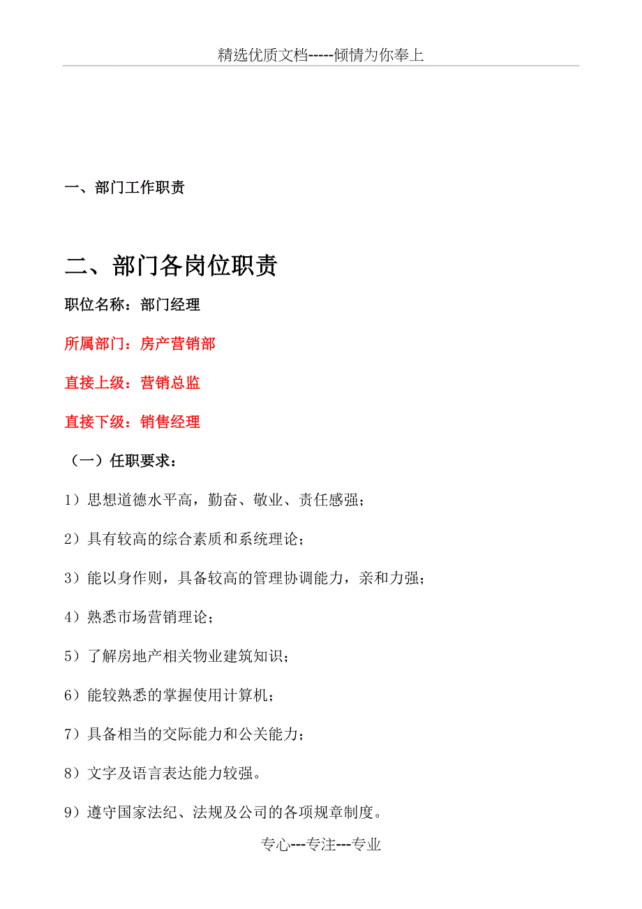 修改版房产营销部各岗位职责1123(共21页)_第1页