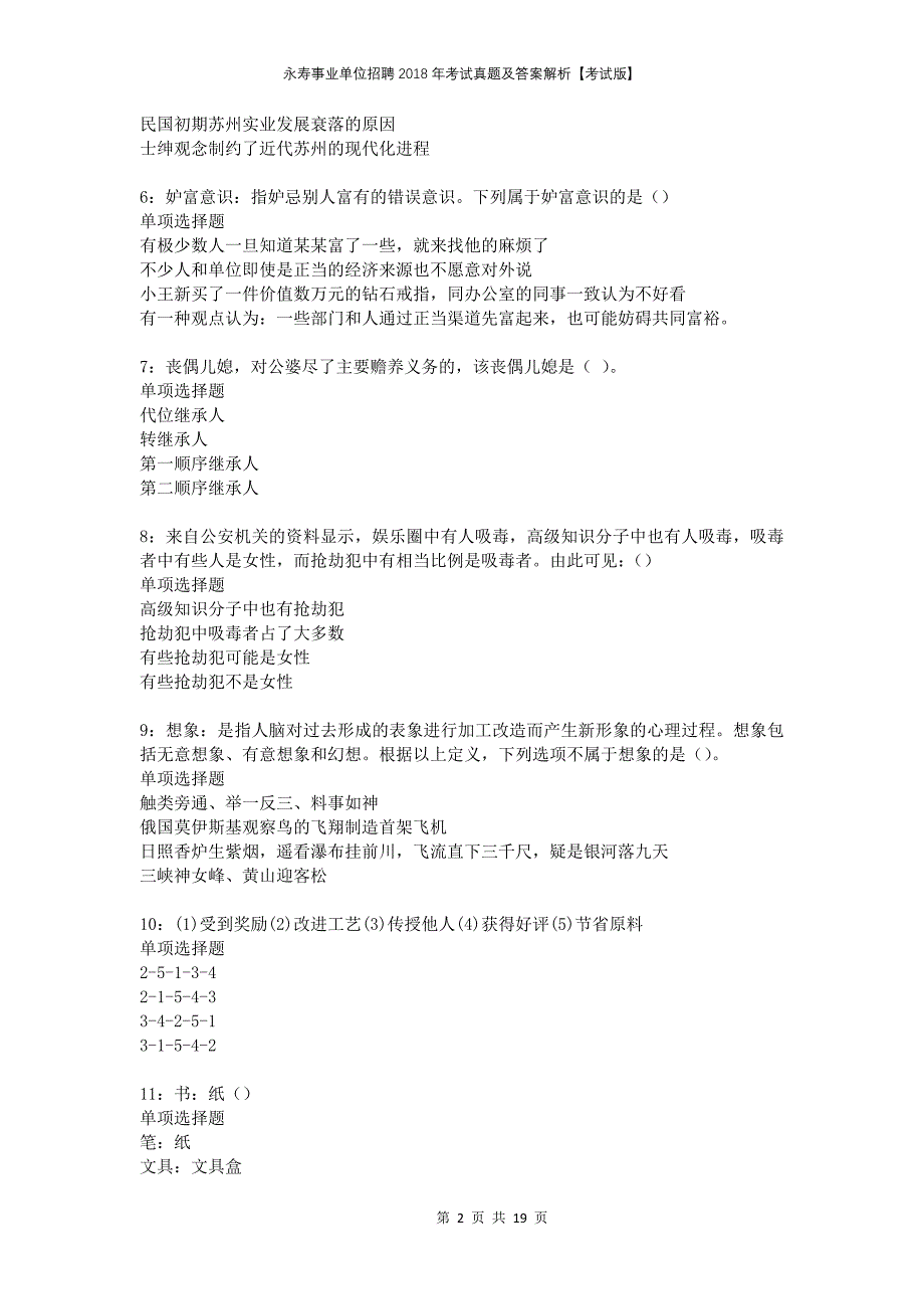 永寿事业单位招聘2018年考试真题及答案解析考试版_第2页