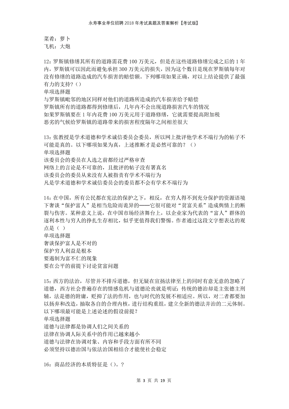 永寿事业单位招聘2018年考试真题及答案解析考试版_第3页