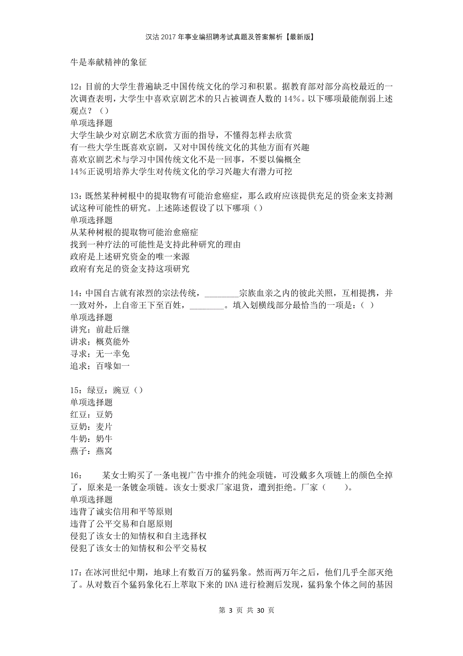 汉沽2017年事业编招聘考试真题及答案解析版_第3页