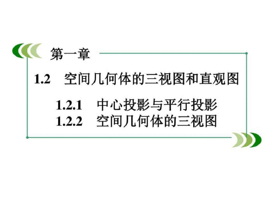 2019-2019学年高中数学必修二第一章空间几何_1446122517_第2页