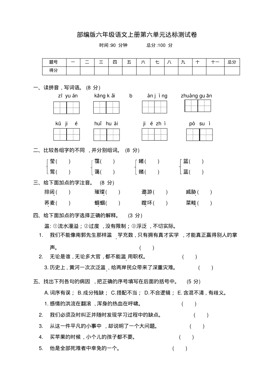 部编版六年级语文上册六单元达标测试卷(附答案)_第1页