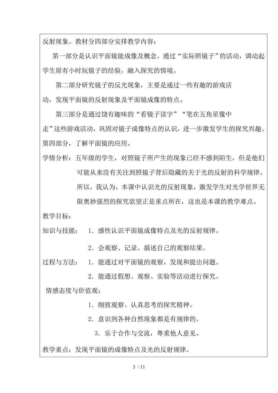 苏教版五年科学《照镜子》“教学中的互联网搜索”教学设计分享_第3页