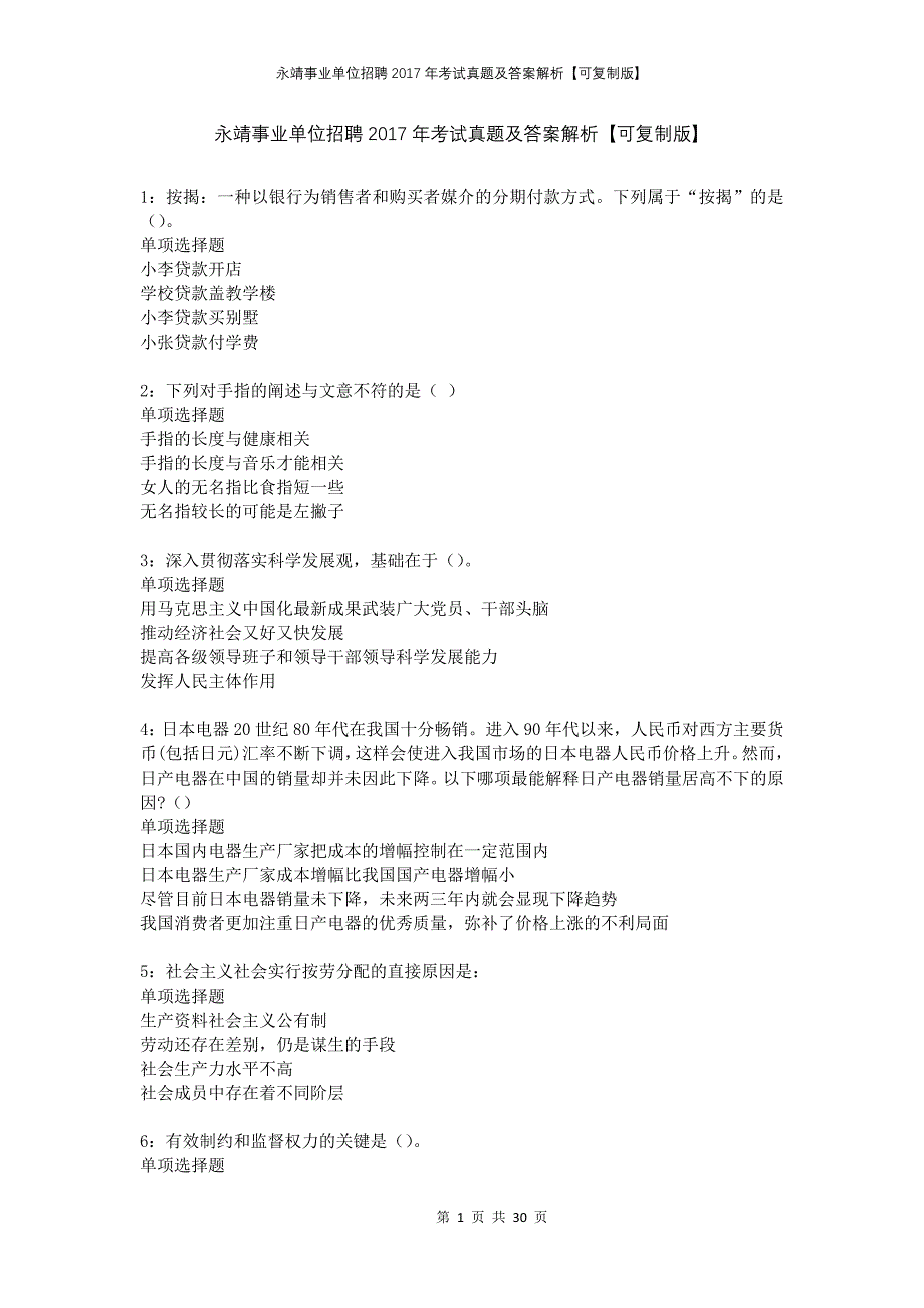 永靖事业单位招聘2017年考试真题及答案解析可复制版_第1页