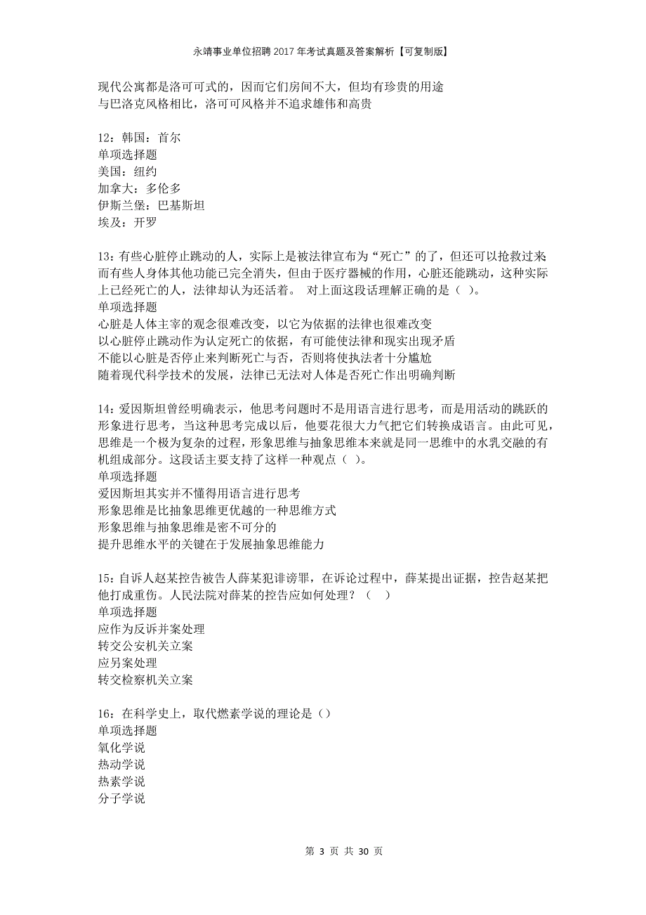 永靖事业单位招聘2017年考试真题及答案解析可复制版_第3页