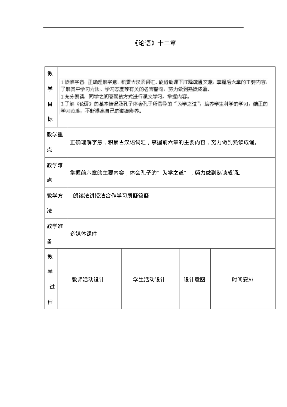 部编版七年级上册语文《《论语》十二章教学设计_第1页