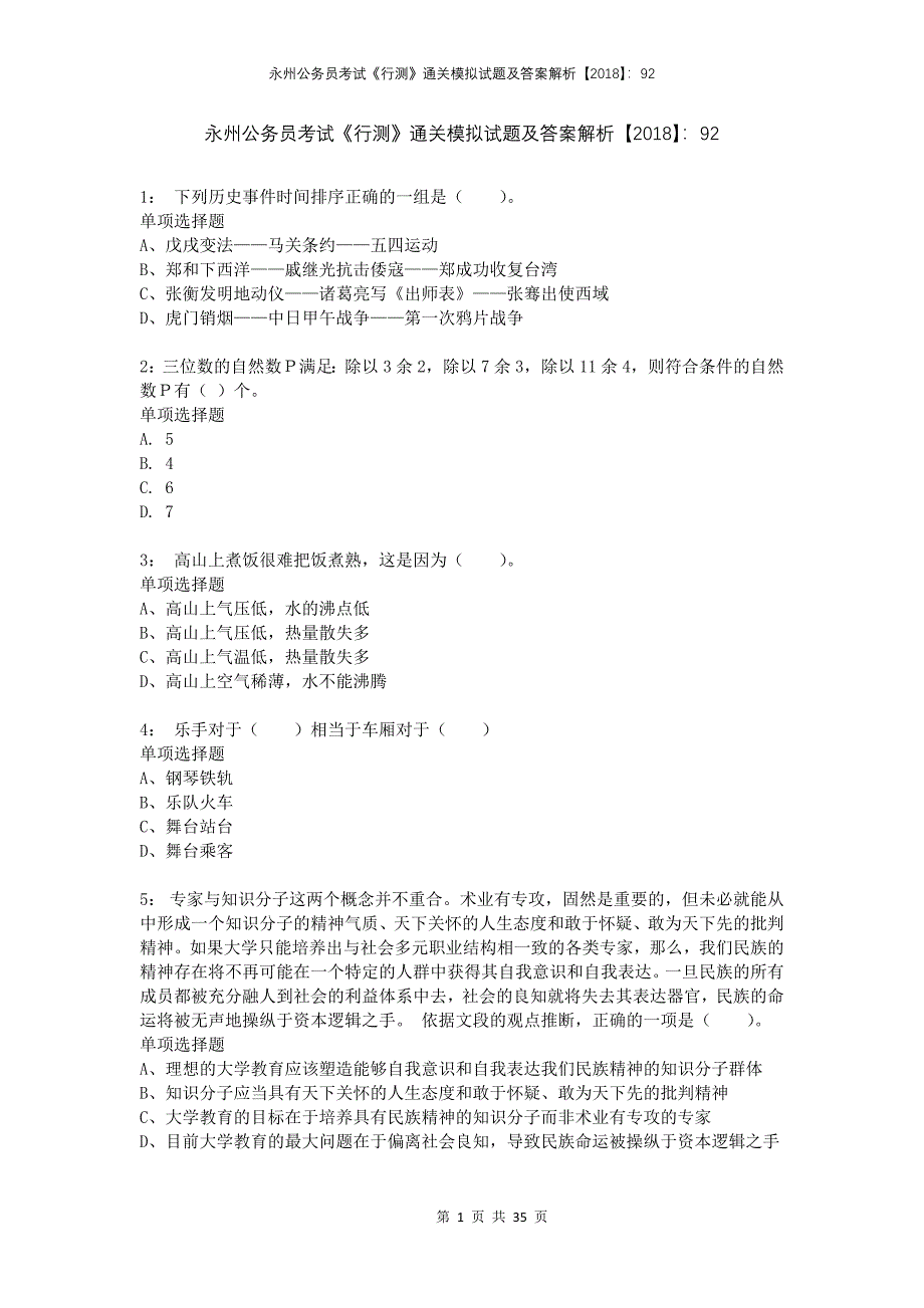 永州公务员考试《行测》通关模拟试题及答案解析2018：92_第1页