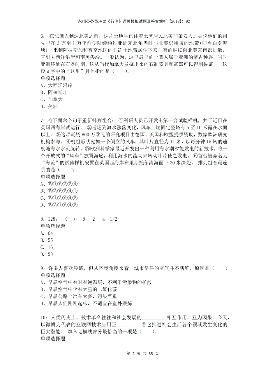 永州公务员考试《行测》通关模拟试题及答案解析2018：92_第2页