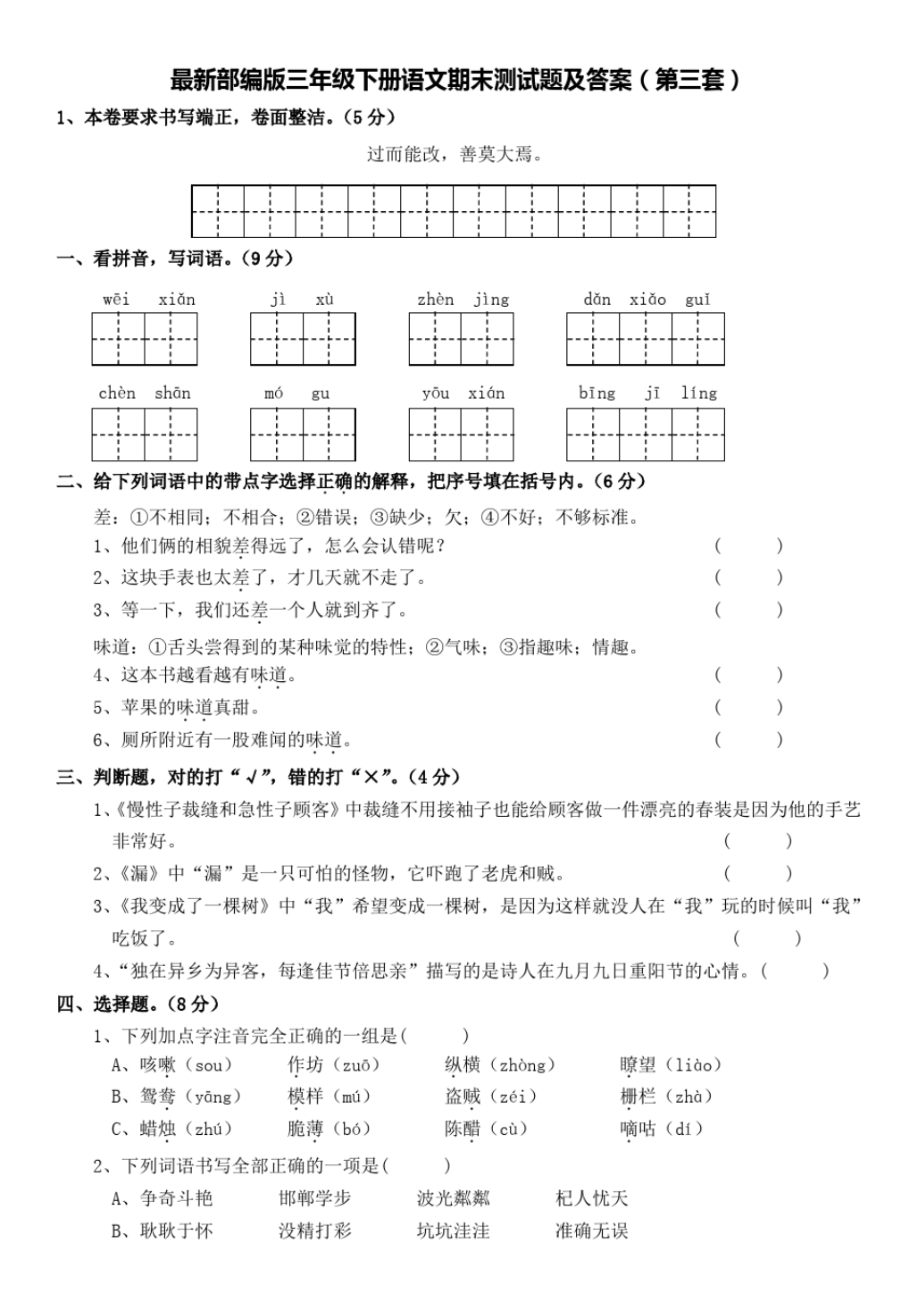 部编版三年级下册语文期末测试题及答案(第三套)_第1页