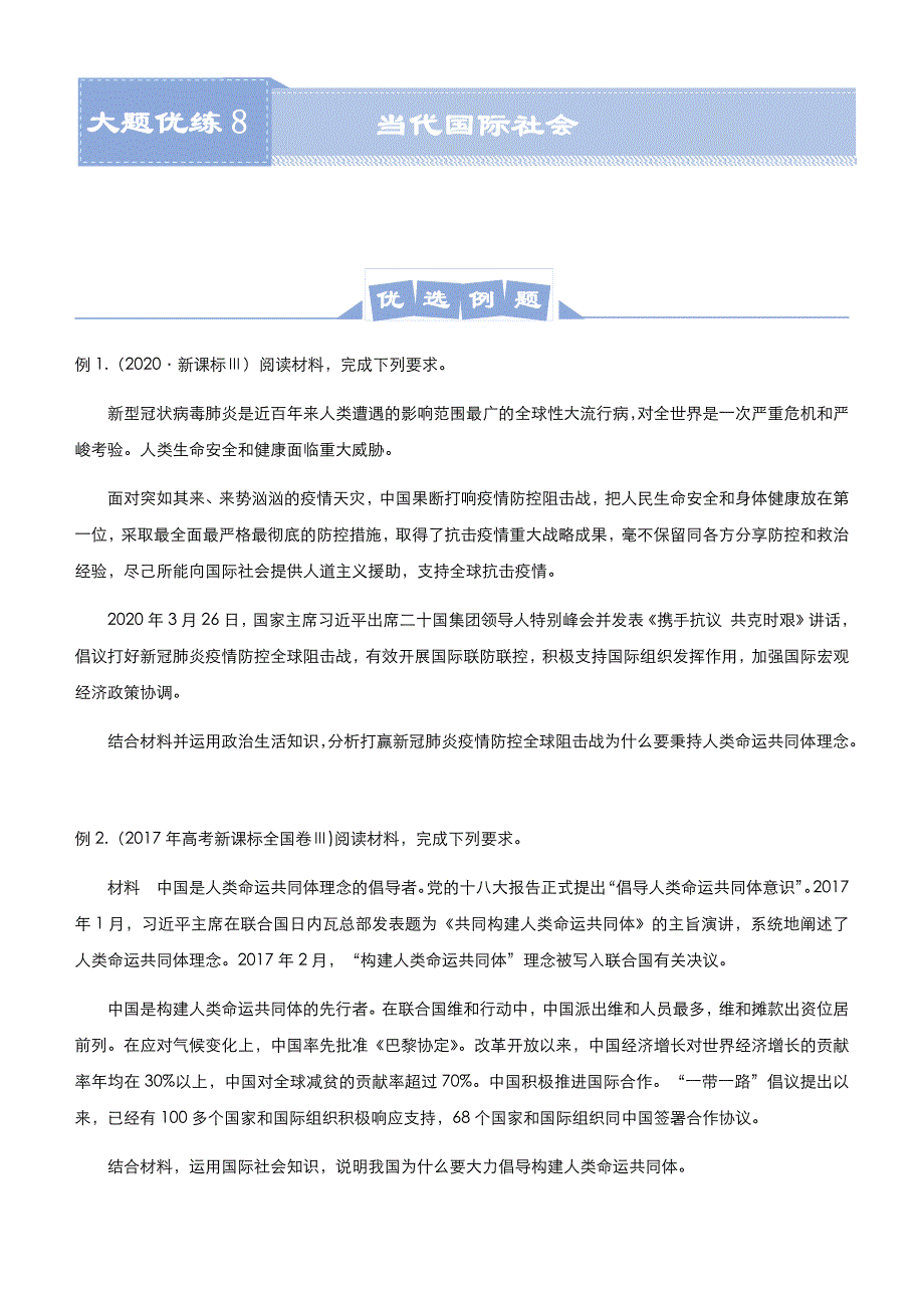 2022届高三大题优练8 当代国际社会 学生版_第1页