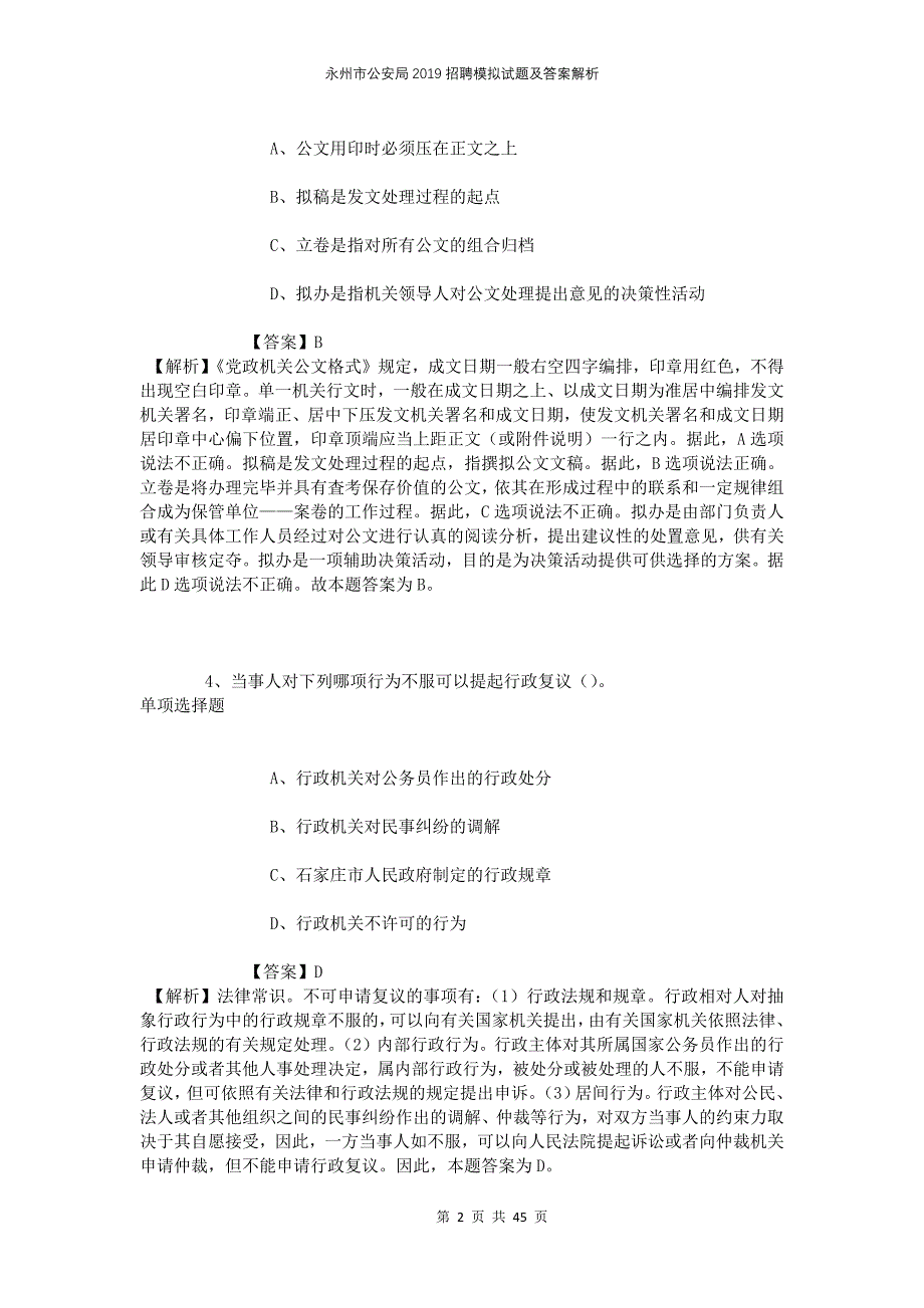 永州市公安局2019招聘模拟试题及答案解析_第2页