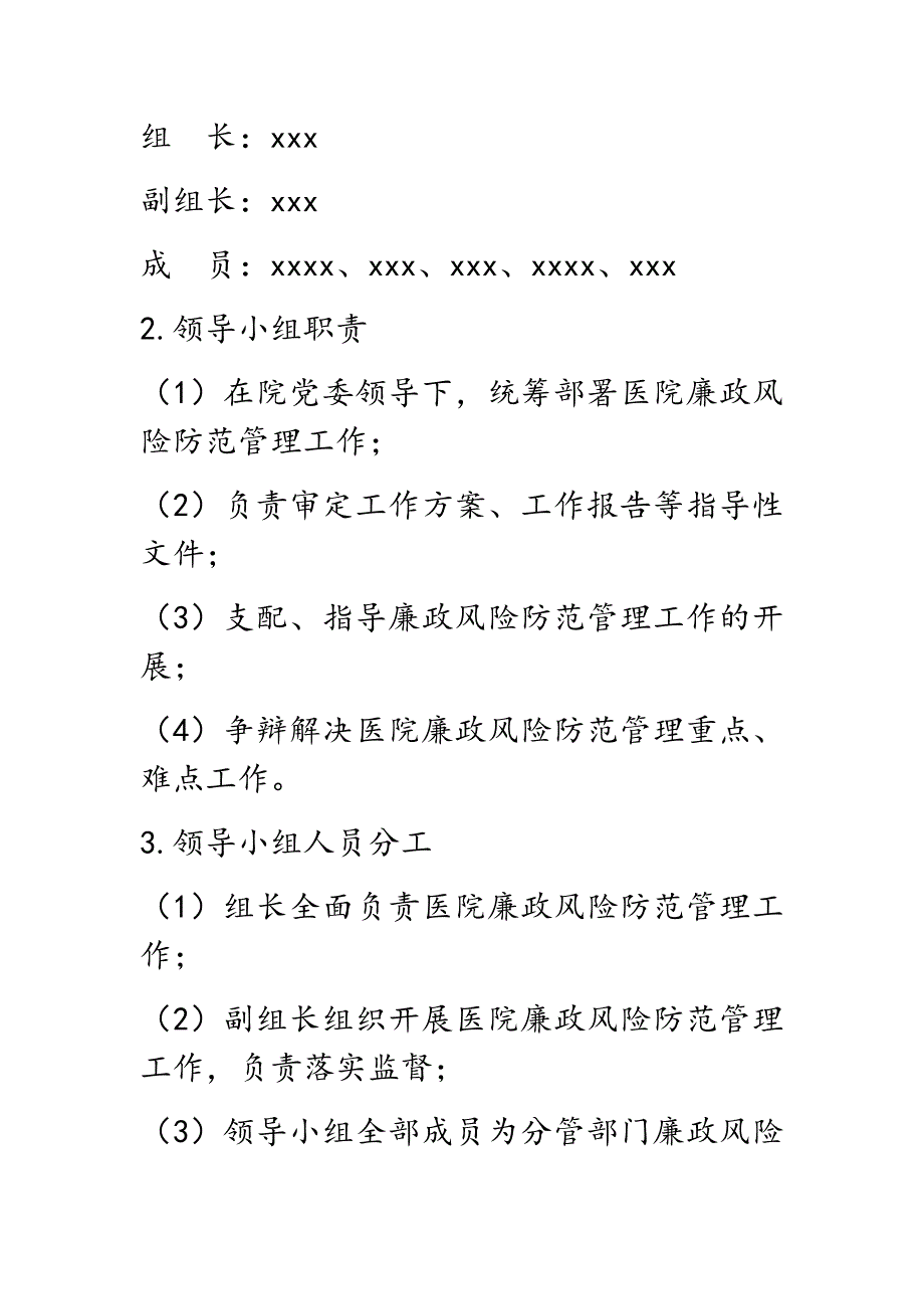 2022年xx医院廉政风险防范管理工作实施方案（范文）_第2页