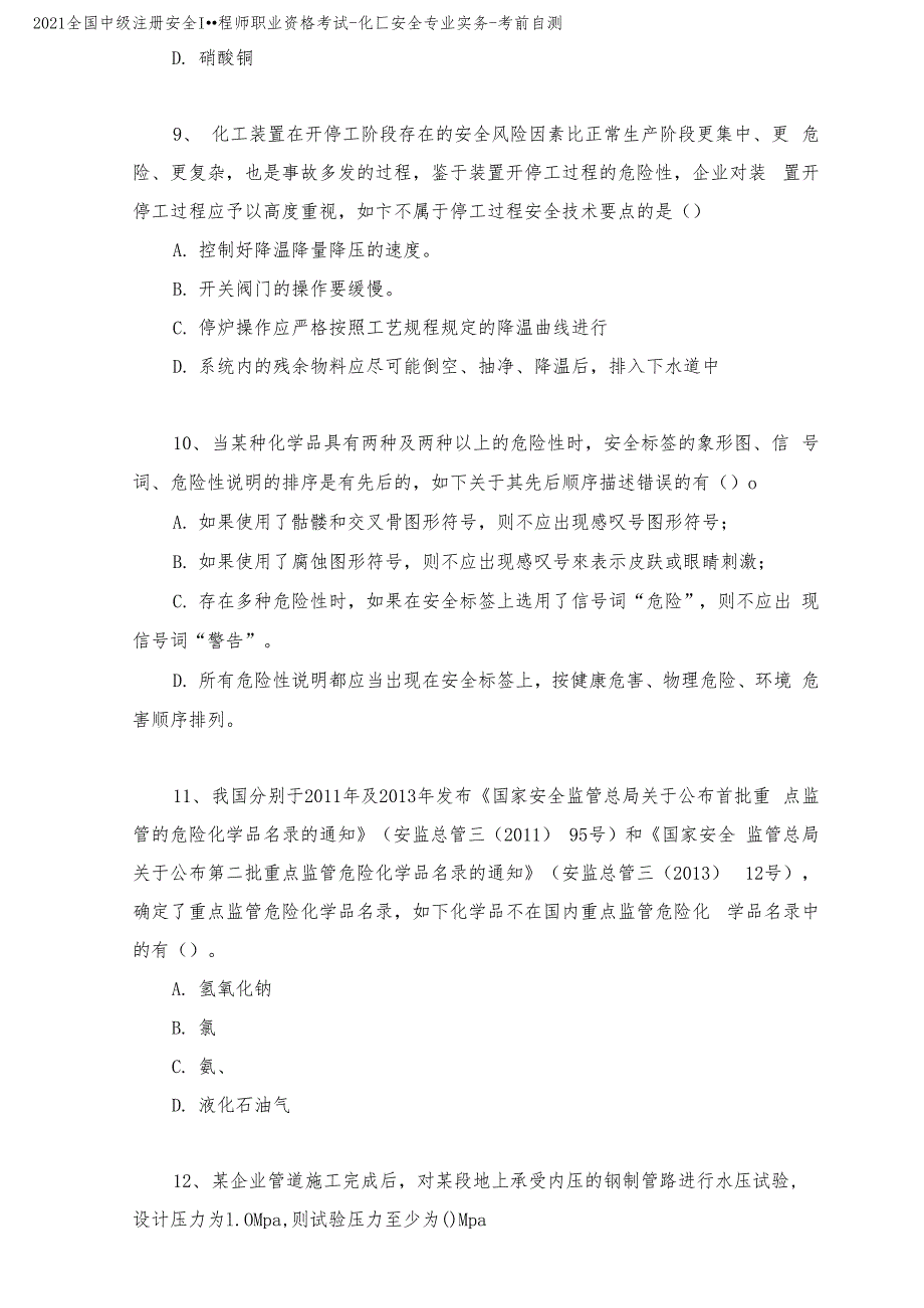 2021中级安全工程师-化工安全专业实务-考前自测(含答案解析)_第3页