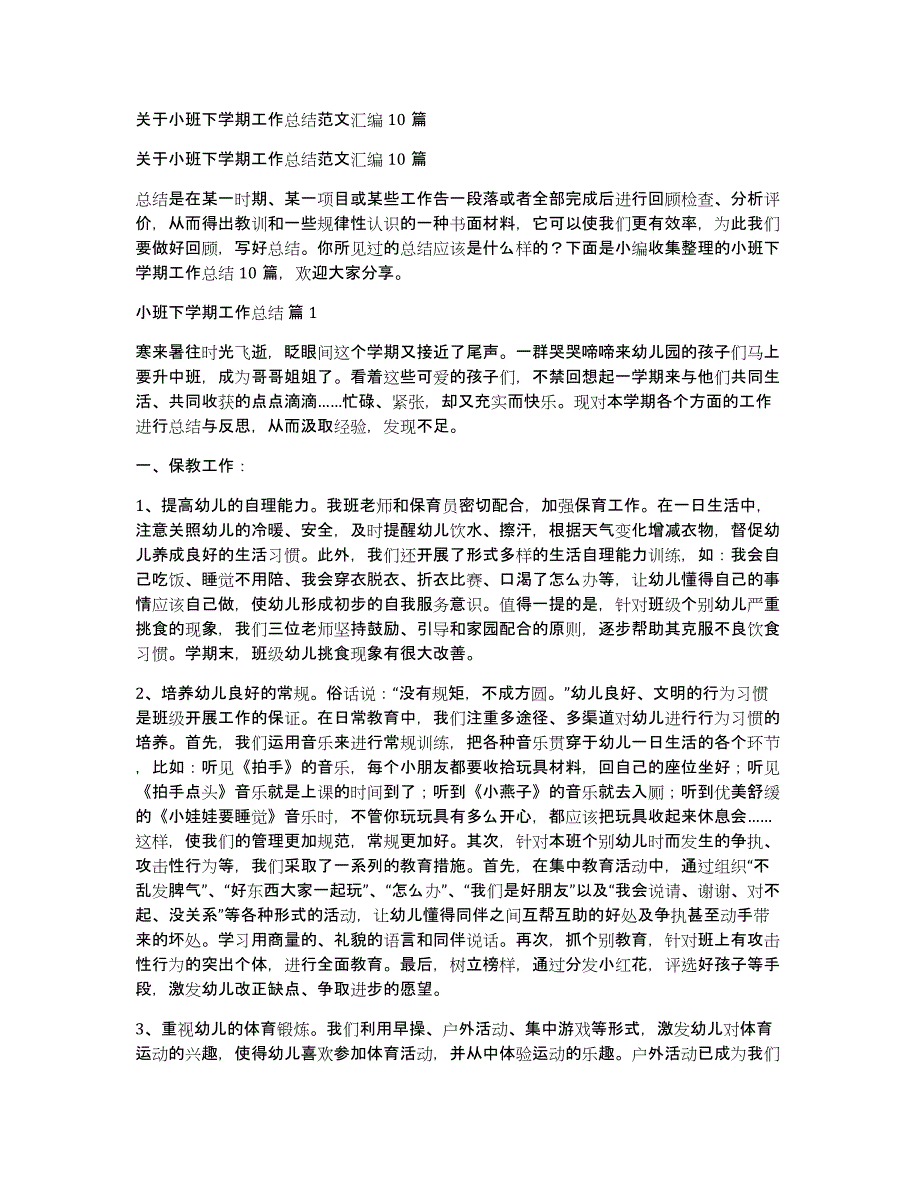 关于小班下学期工作总结范文汇编10篇_第1页