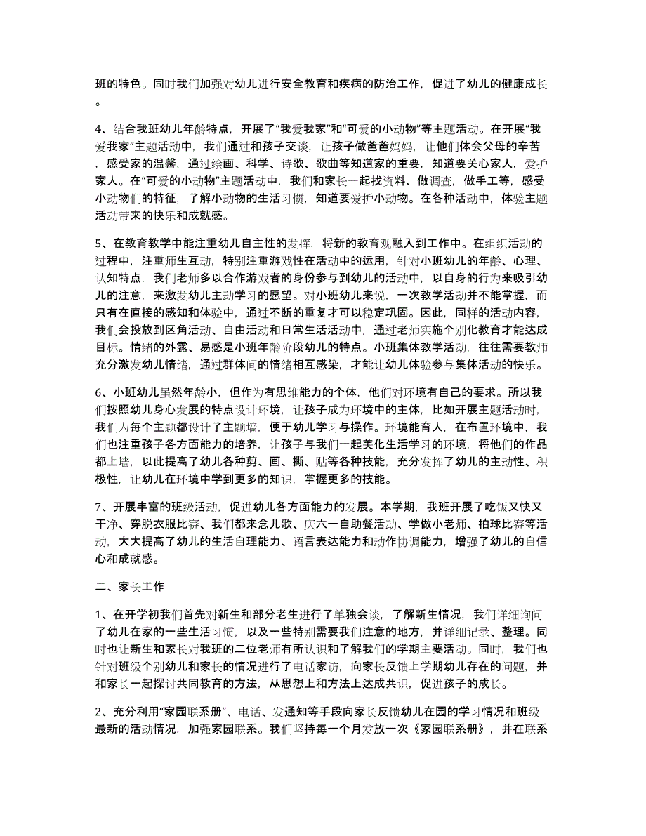 关于小班下学期工作总结范文汇编10篇_第2页