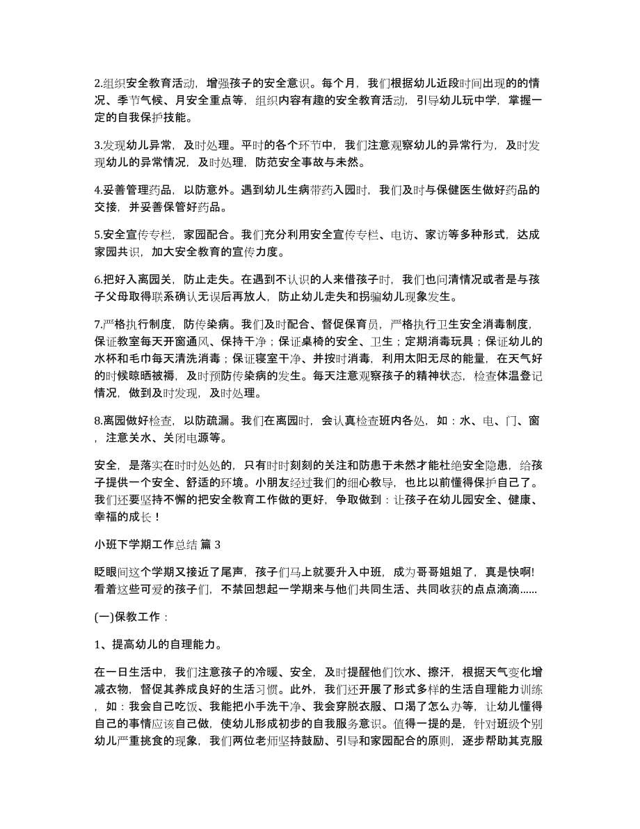 关于小班下学期工作总结范文汇编10篇_第5页