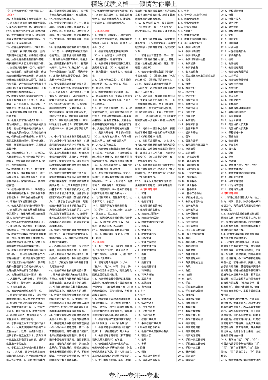 中小学教育管理资料(共10页)_第1页