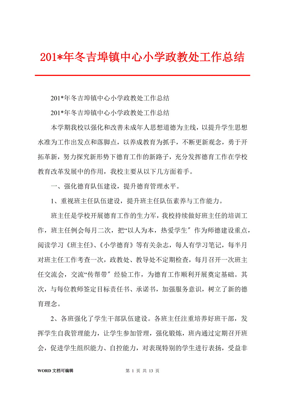 201-年冬吉埠镇中心小学政教处工作总结_第1页