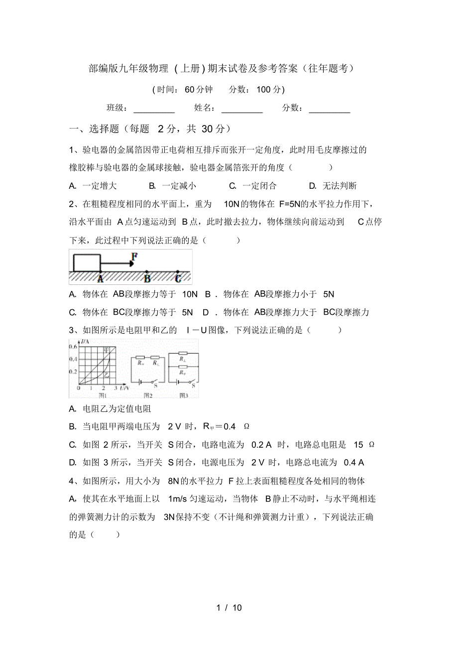 部编版九年级物理(上册)期末试卷及参考答案(往年题考)_第1页