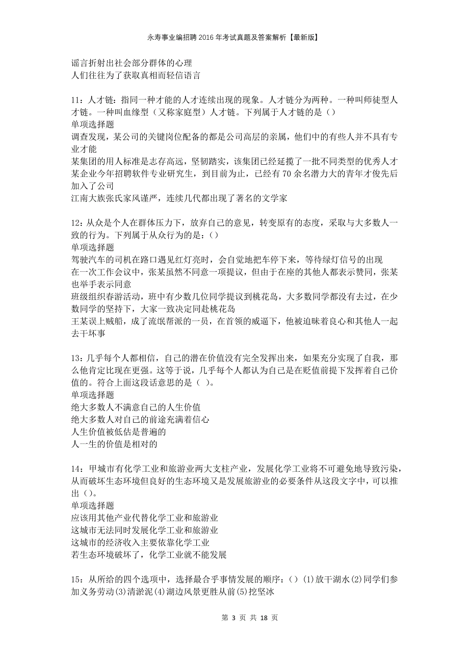 永寿事业编招聘2016年考试真题及答案解析版(1)_第3页