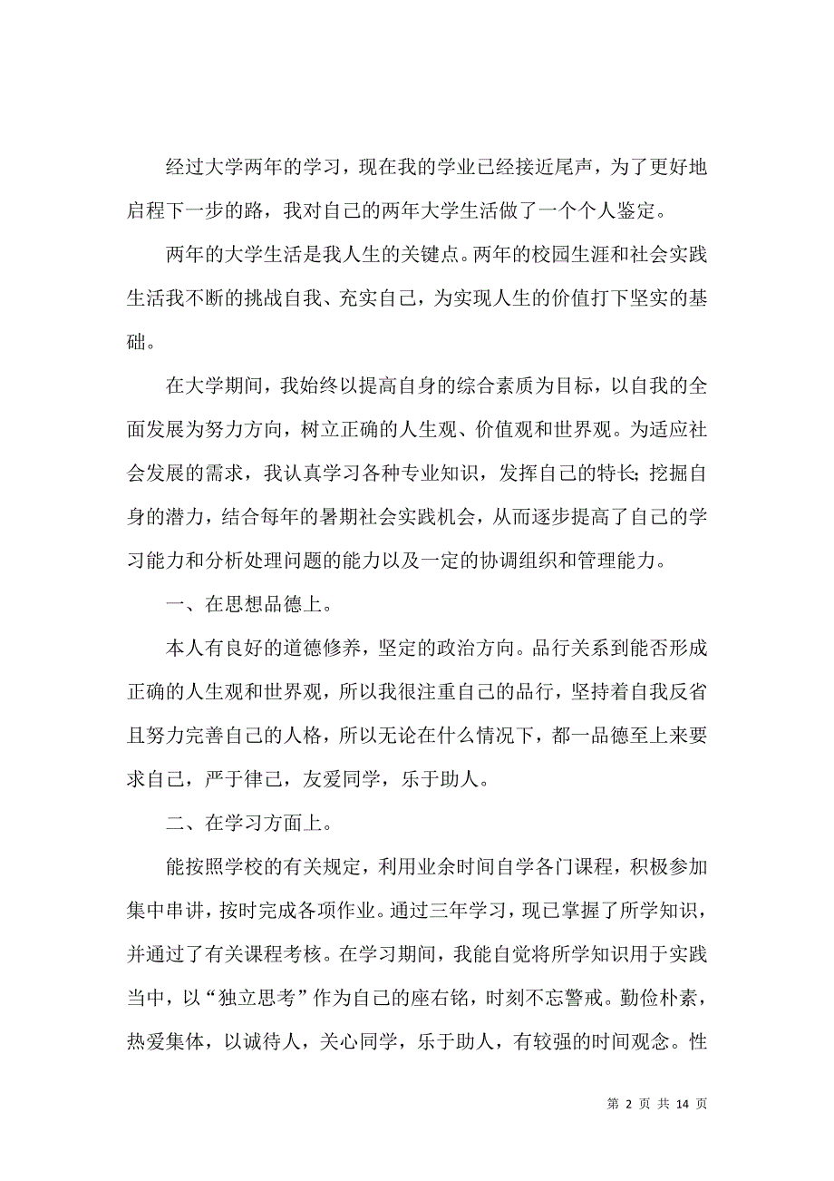 《关于大学自我鉴定模板汇编十篇》_第2页