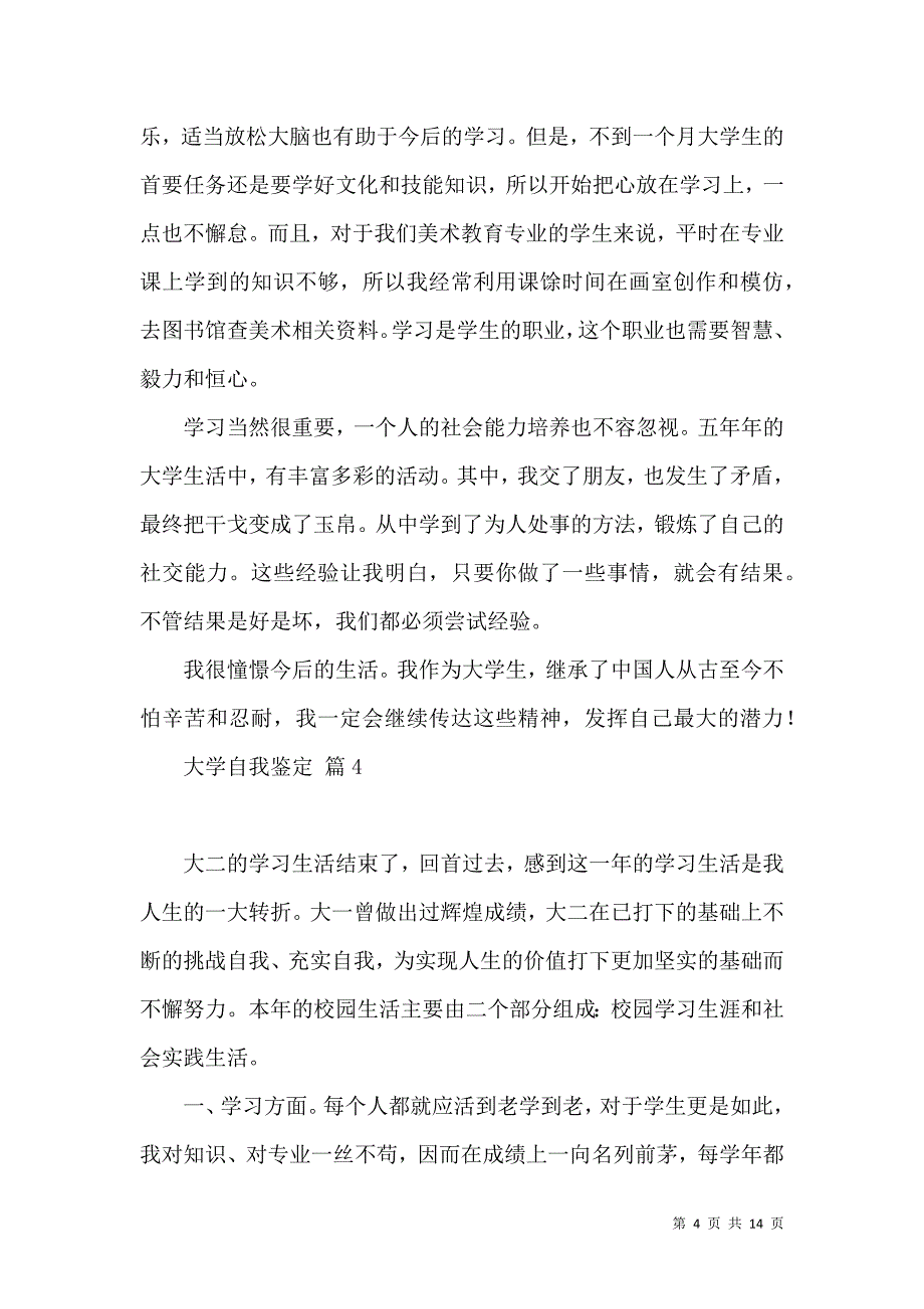 《关于大学自我鉴定模板汇编十篇》_第4页