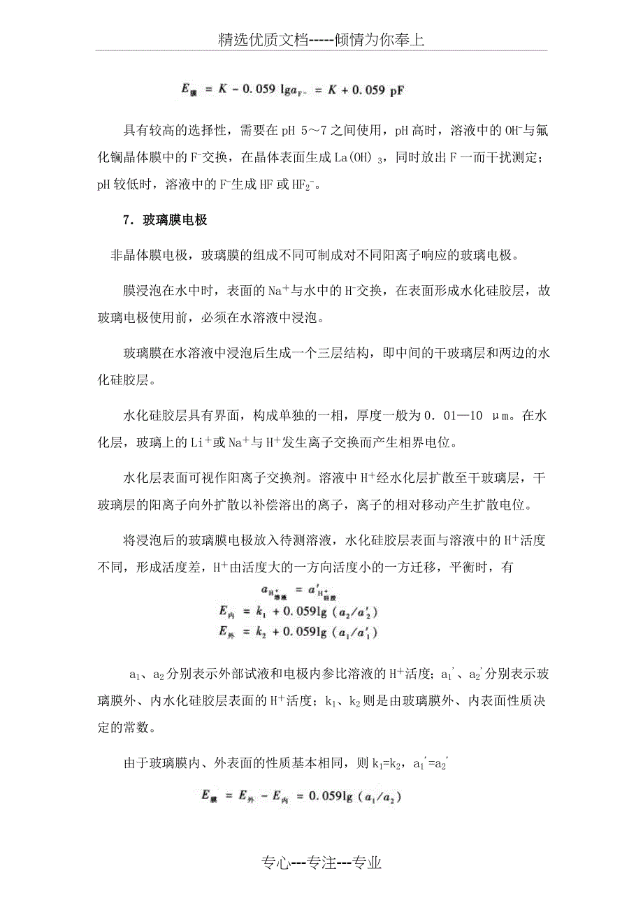 仪器分析[第二章电位与电导分析法]山东大学期末考试知识点复习(共11页)_第4页