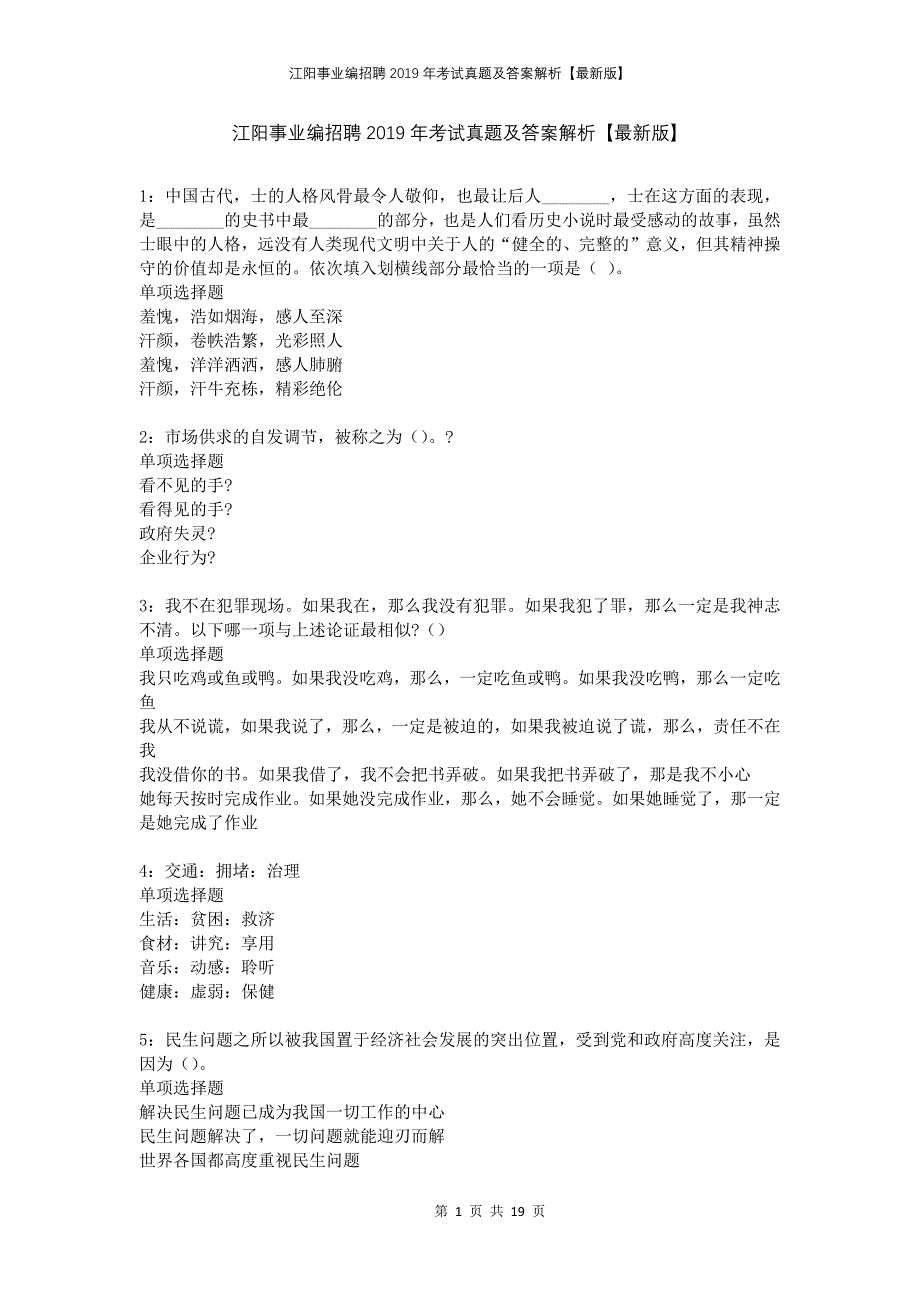 江阳事业编招聘2019年考试真题及答案解析版_第1页