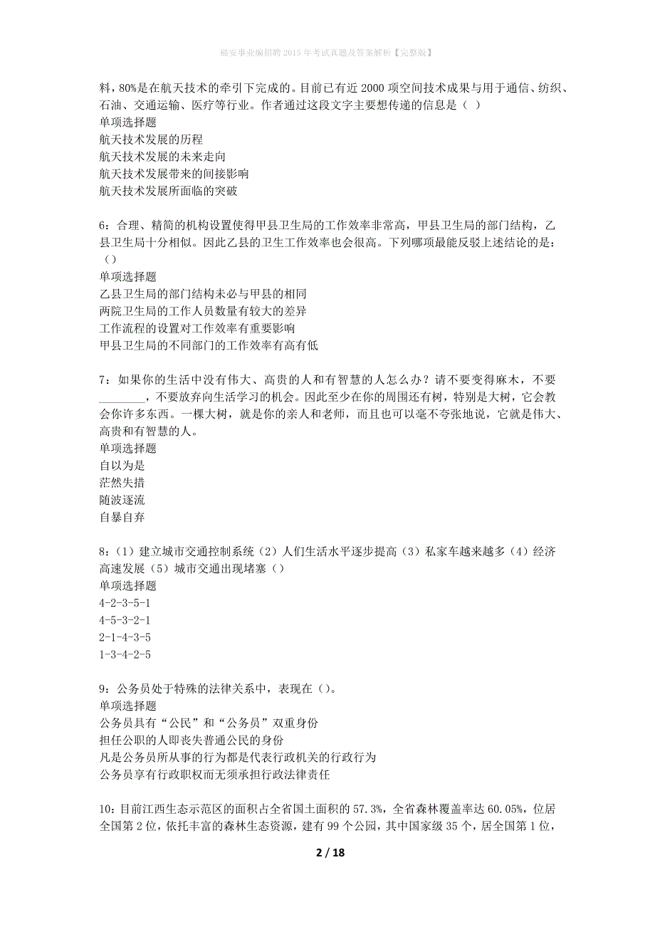 福安事业编招聘2015年考试真题及答案解析完整版_第2页