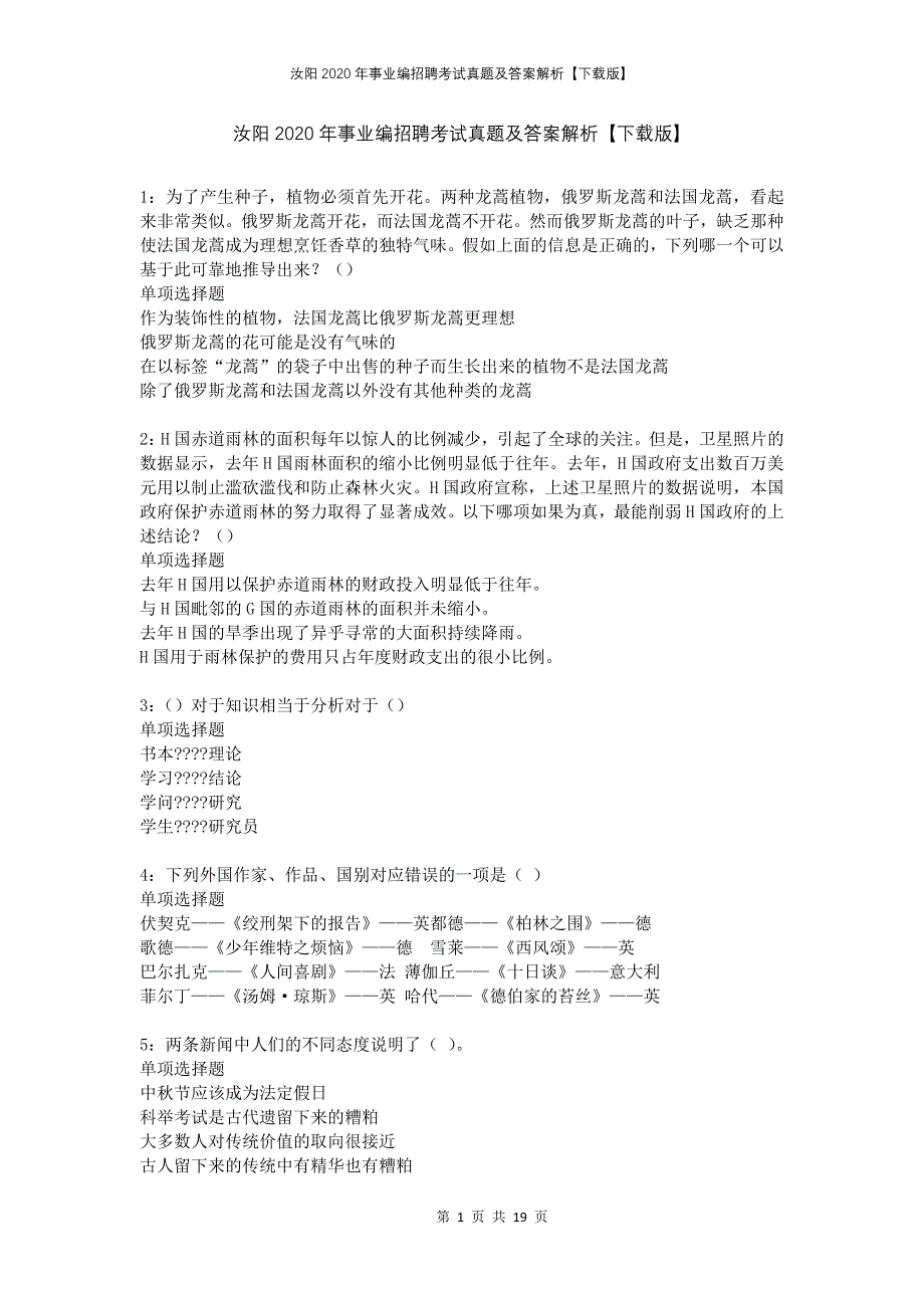 汝阳2020年事业编招聘考试真题及答案解析下载版_第1页