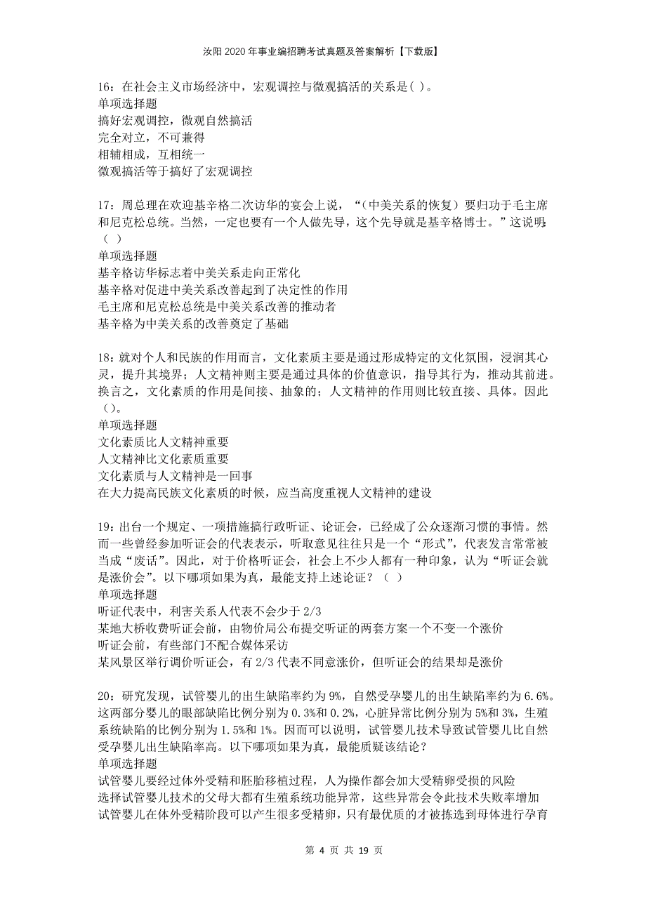 汝阳2020年事业编招聘考试真题及答案解析下载版_第4页